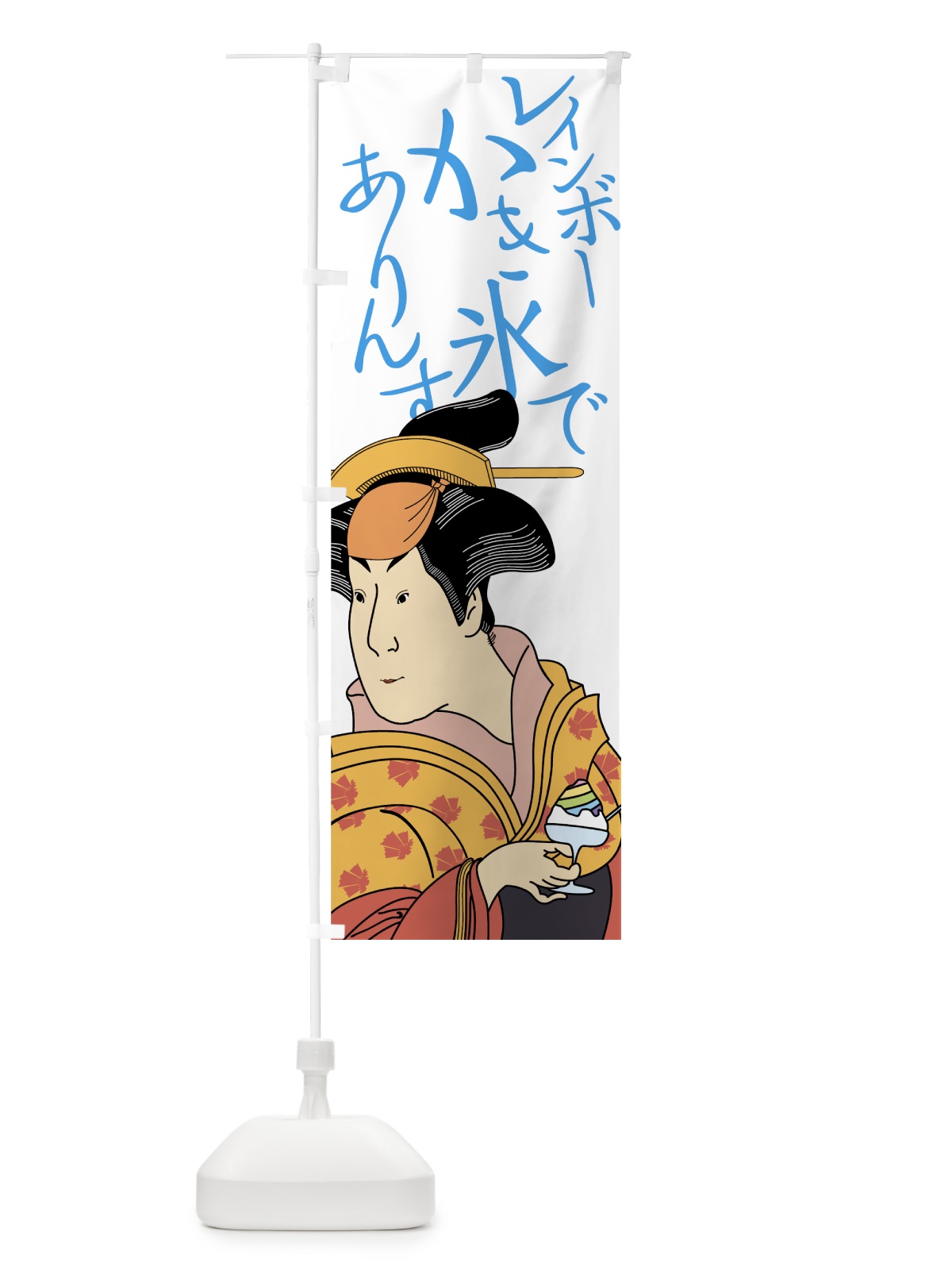 のぼり レインボーかき氷でありんす のぼり旗 7N28(デザイン【A】)