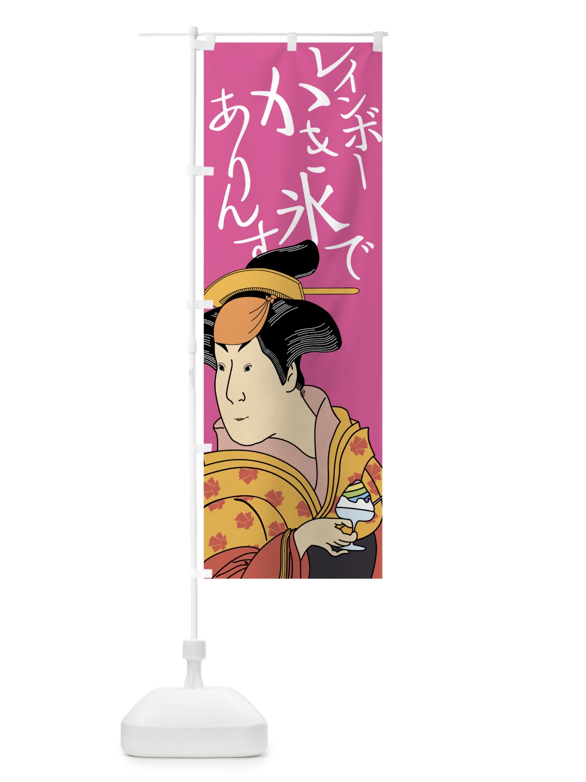 のぼり レインボーかき氷でありんす のぼり旗 7N28(デザイン【B】)