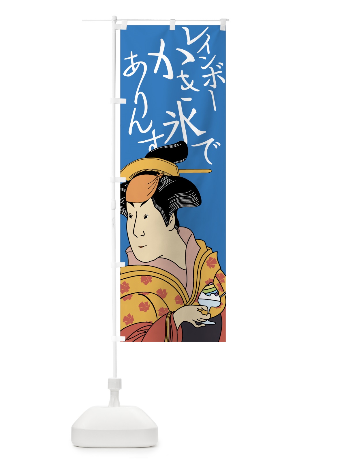 のぼり レインボーかき氷でありんす のぼり旗 7N28(デザイン【C】)