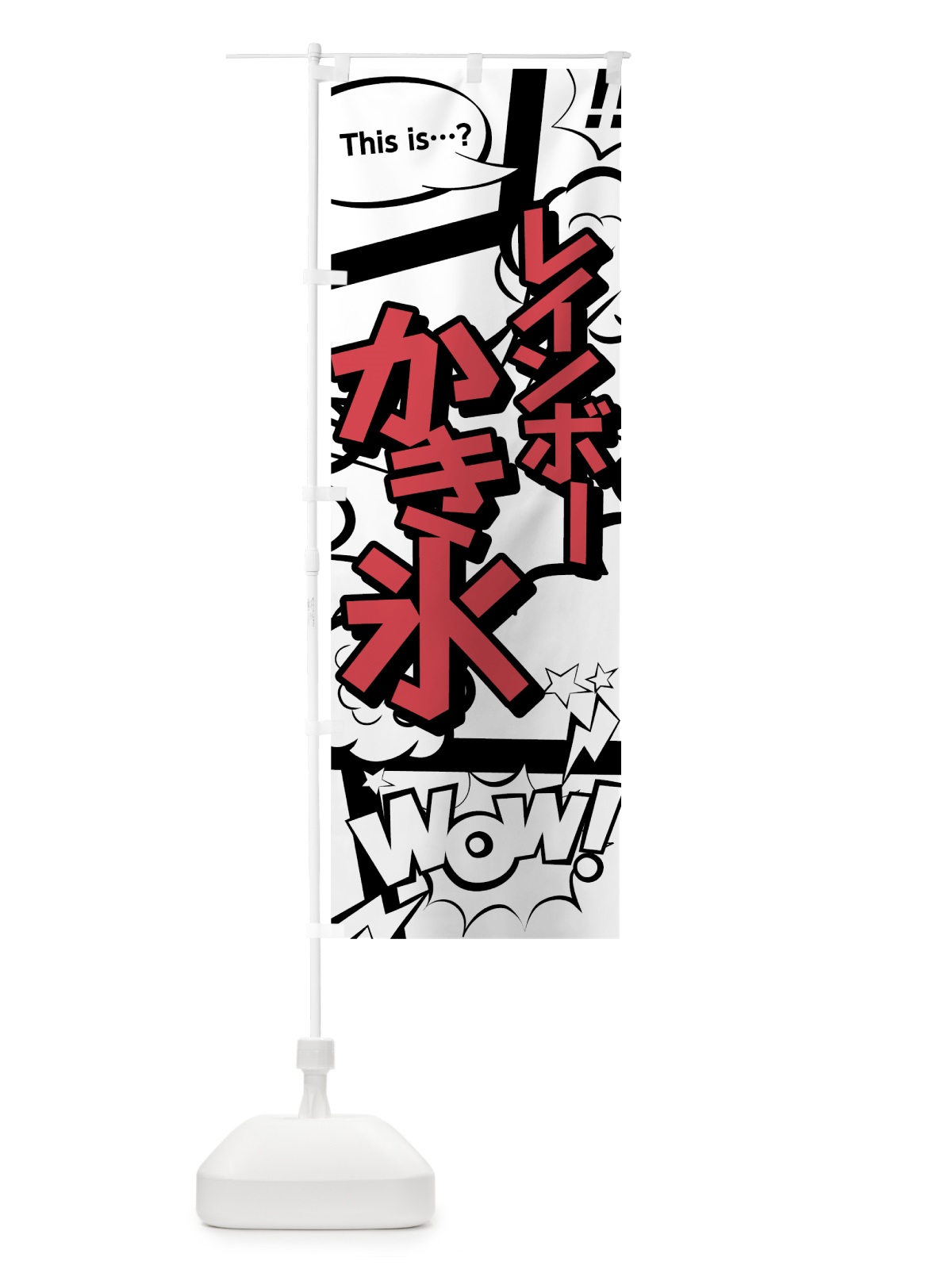 のぼり レインボーかき氷 のぼり旗 7N2A(デザイン【C】)