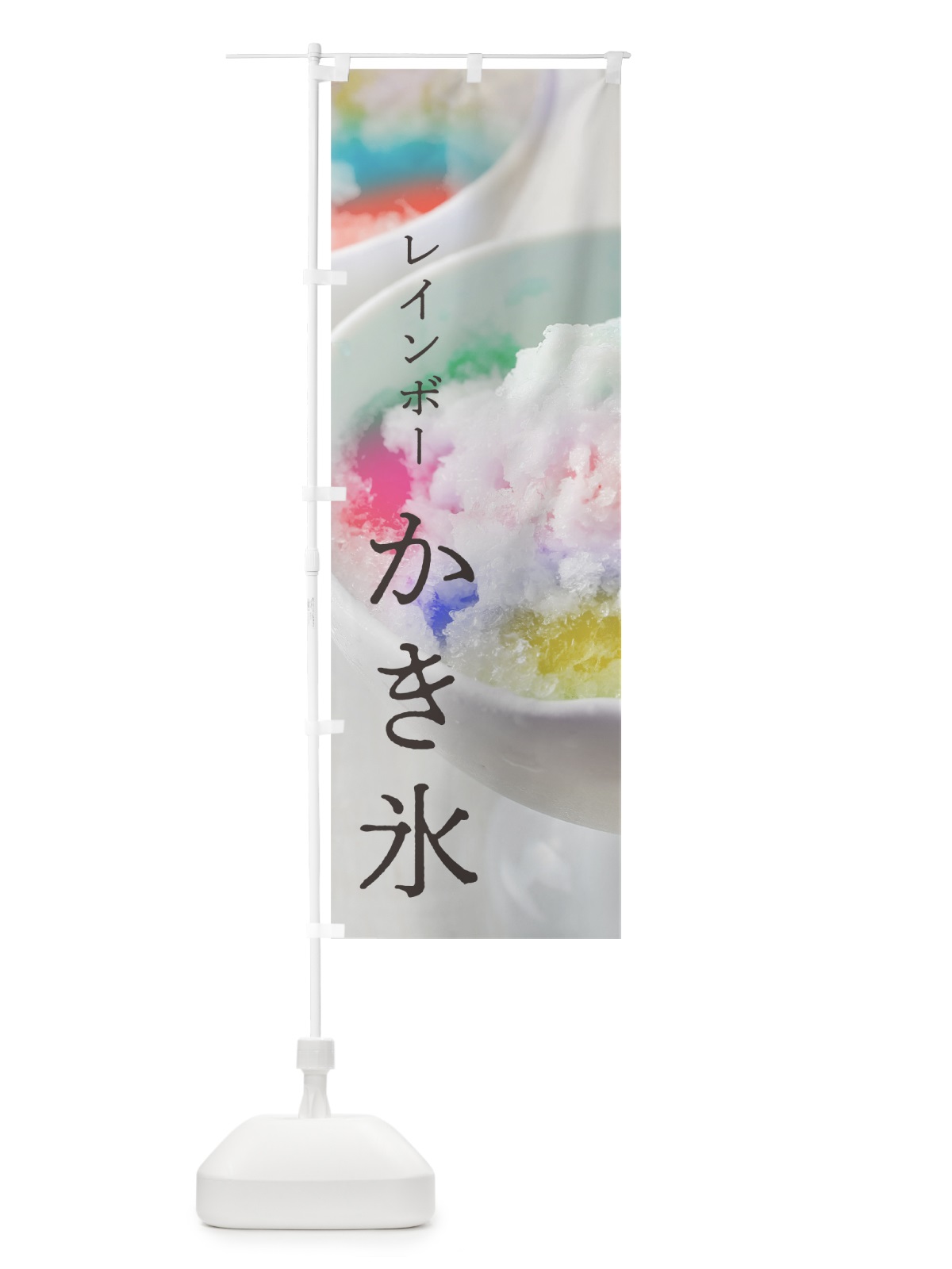 のぼり レインボーかき氷 のぼり旗 7N2C(デザイン【A】)