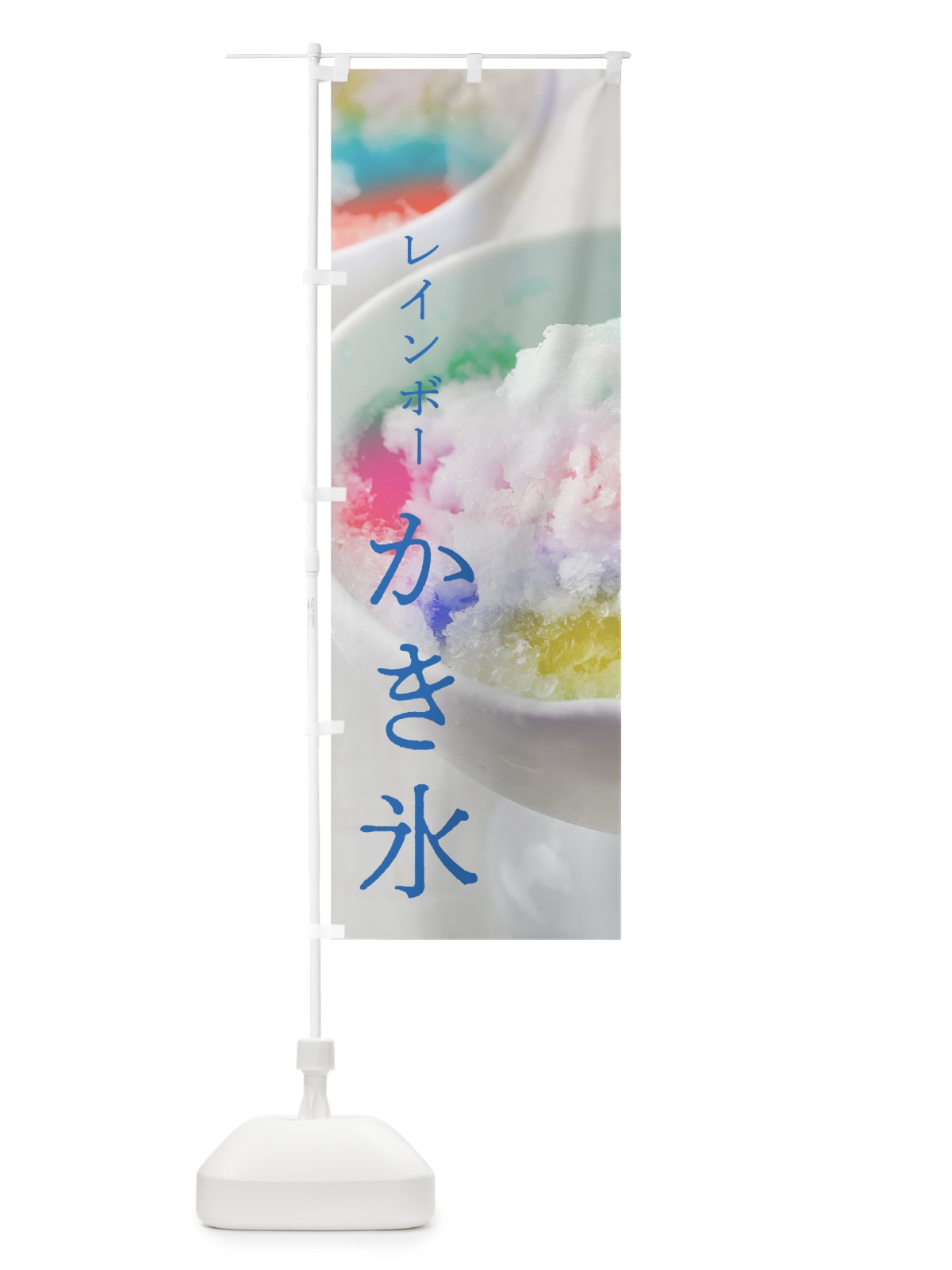 のぼり レインボーかき氷 のぼり旗 7N2C(デザイン【B】)