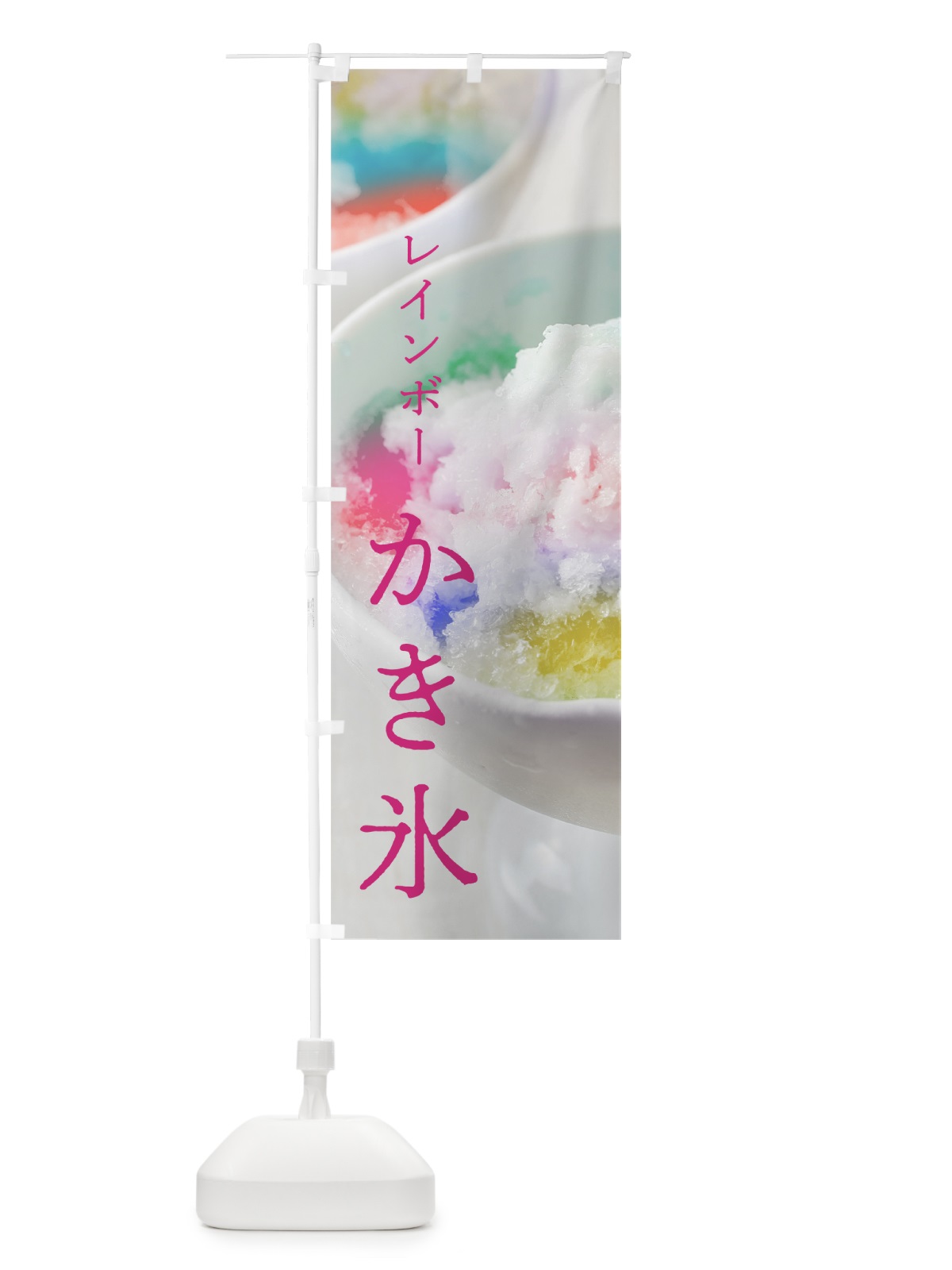 のぼり レインボーかき氷 のぼり旗 7N2C(デザイン【C】)