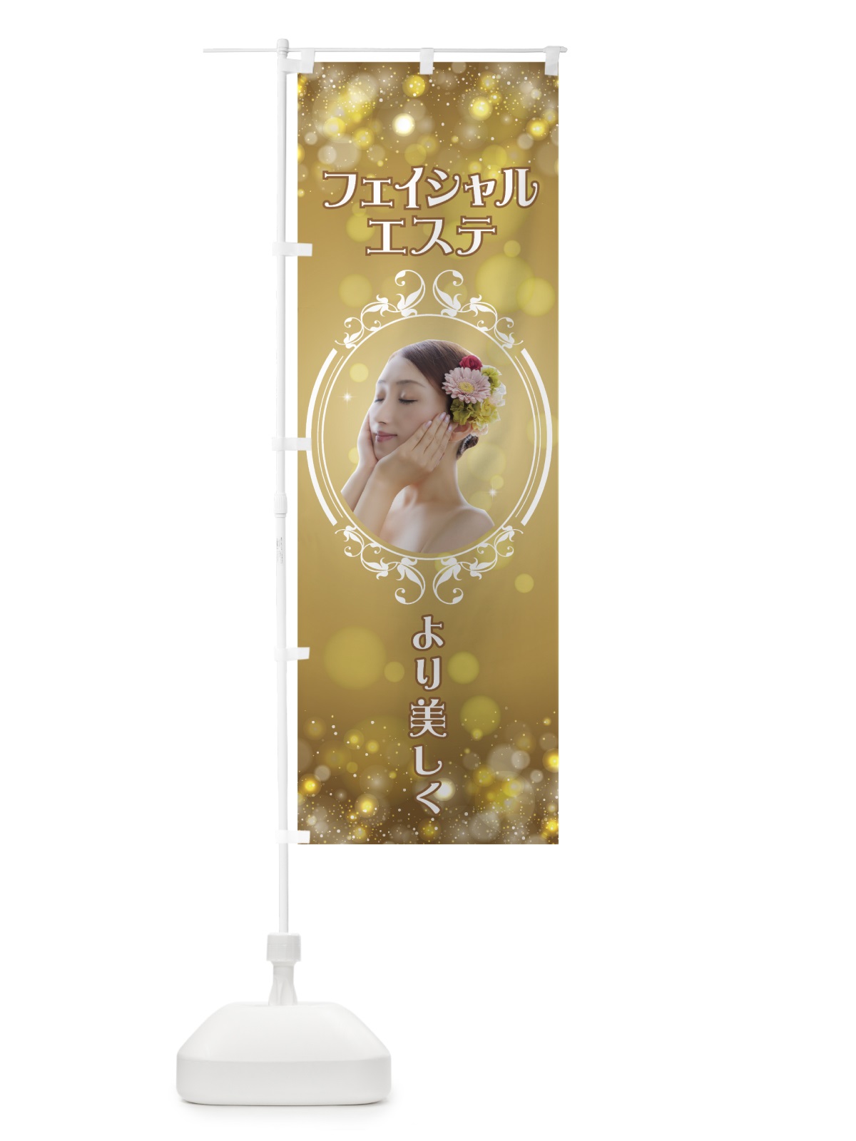 のぼり フェイシャルエステ のぼり旗 7N2F(デザイン【A】)