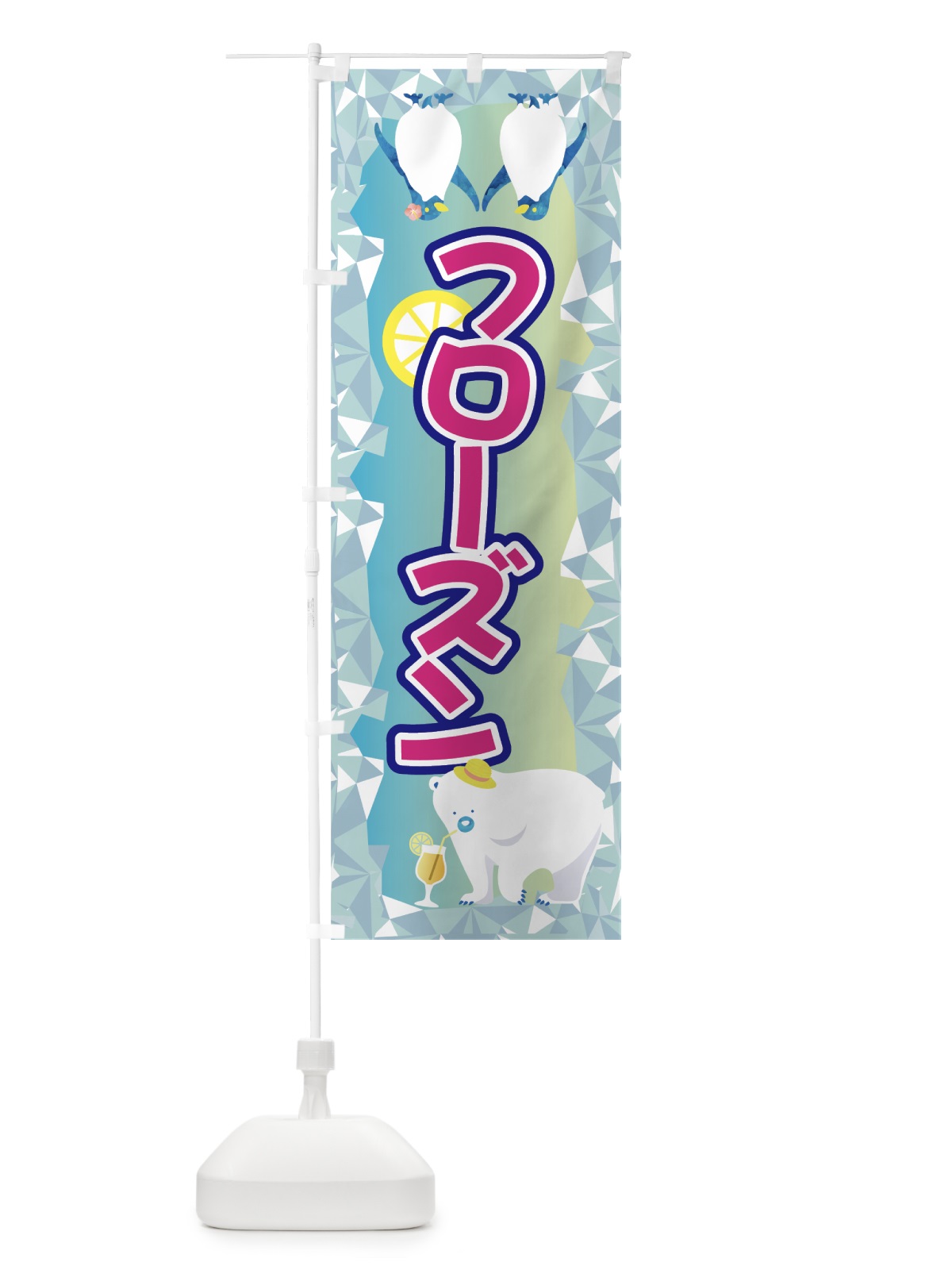 のぼり フローズン のぼり旗 7N2G(デザイン【A】)
