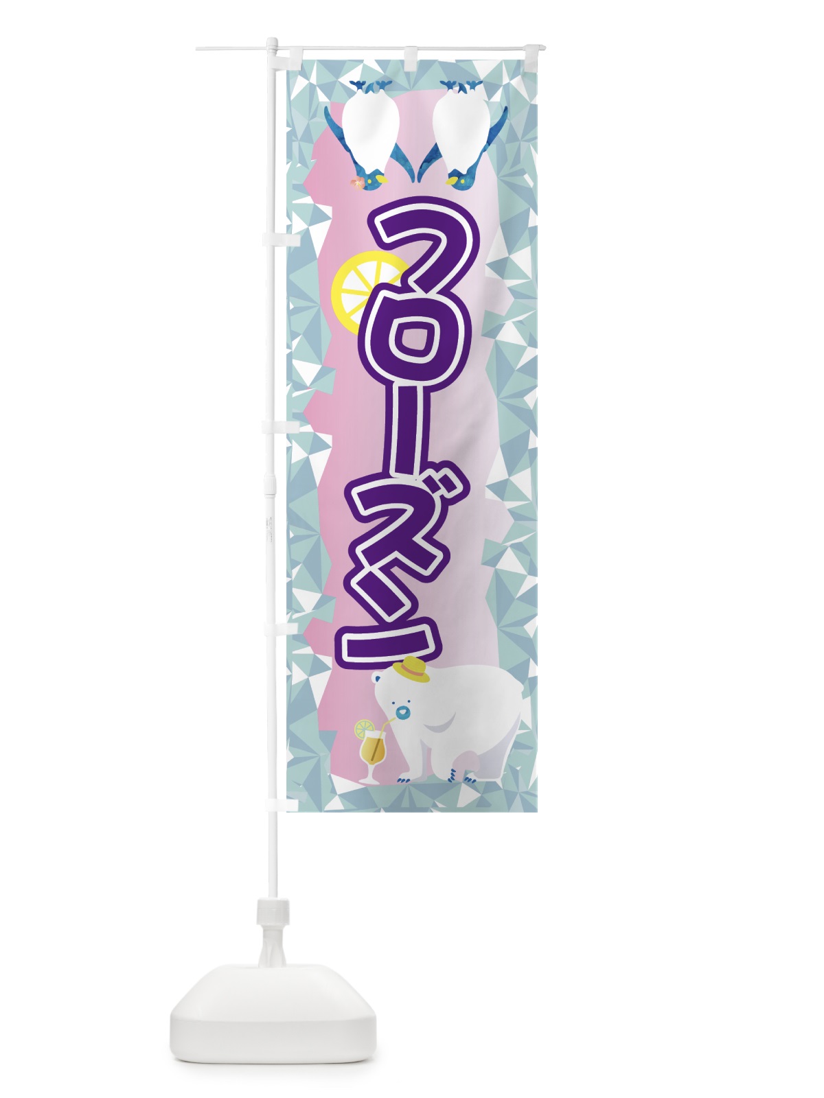 のぼり フローズン のぼり旗 7N2G(デザイン【C】)