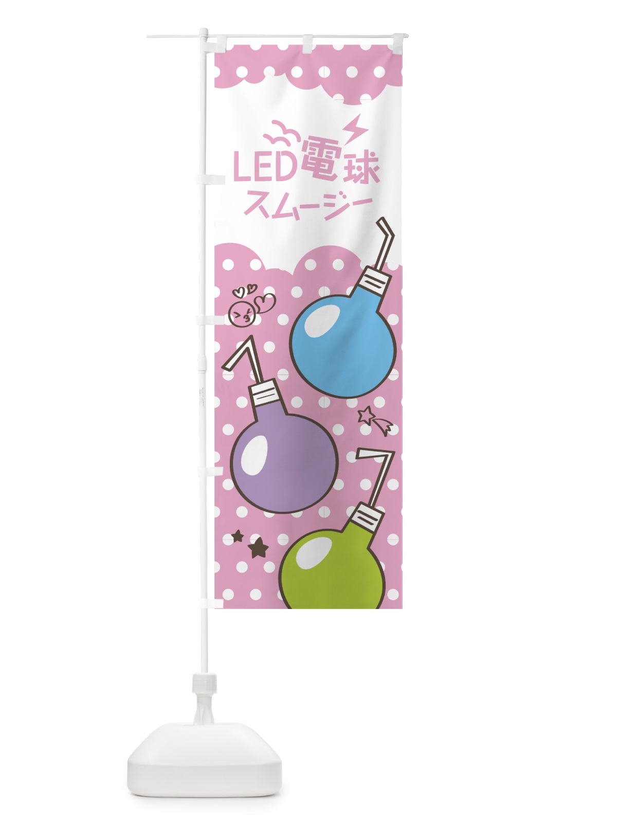 のぼり LED電球スムージー のぼり旗 7N2H(デザイン【B】)