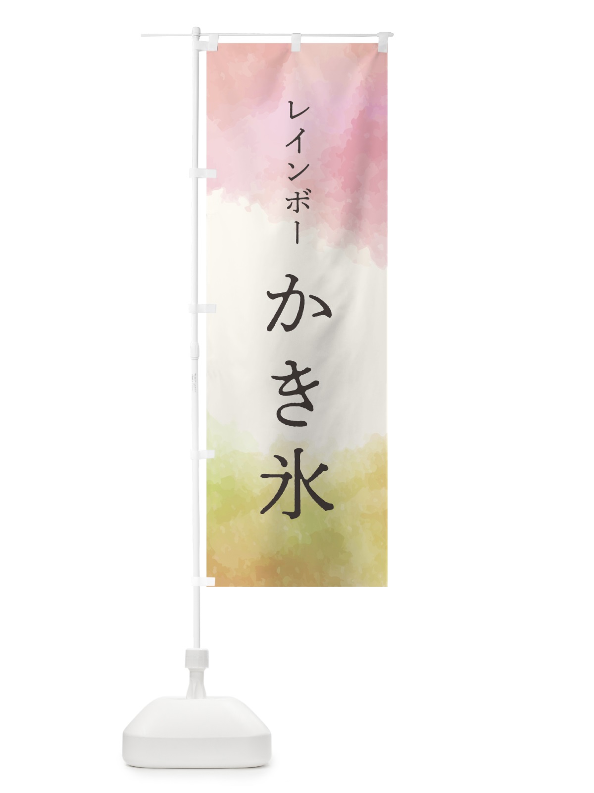 のぼり レインボーかき氷 のぼり旗 7N2J(デザイン【A】)