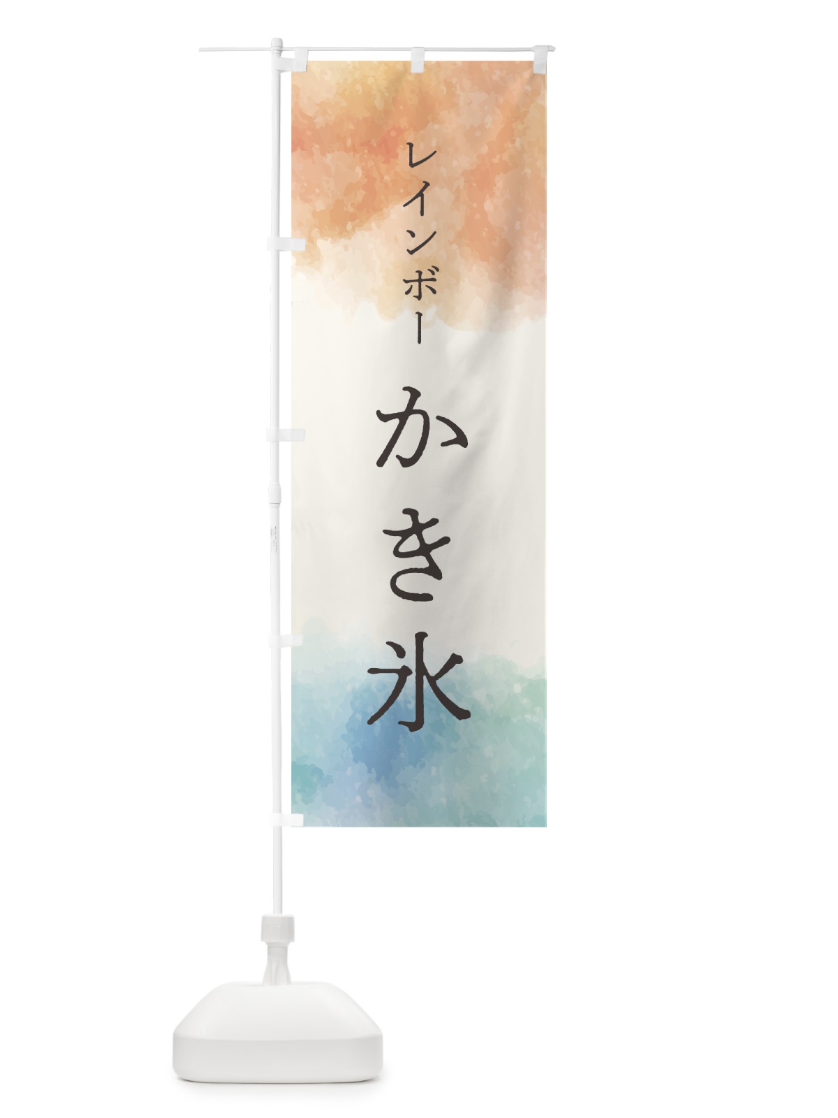 のぼり レインボーかき氷 のぼり旗 7N2J(デザイン【C】)