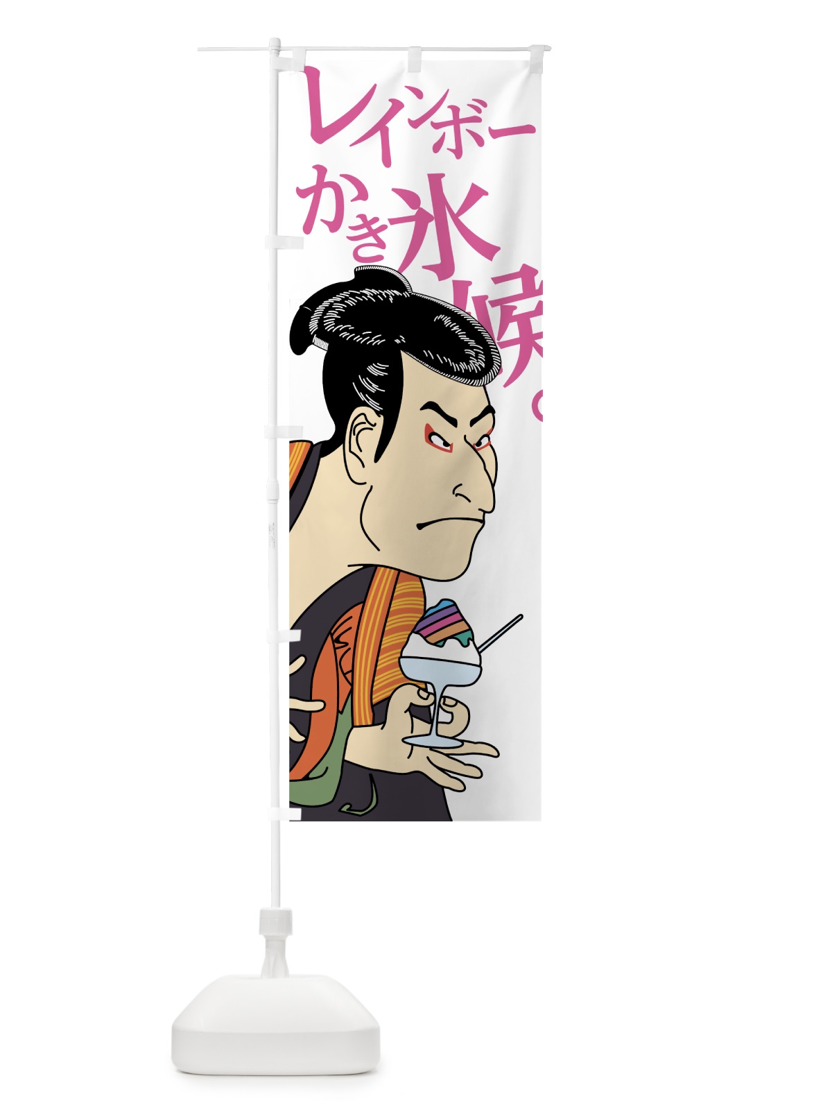 のぼり レインボーかき氷候 のぼり旗 7N2L(デザイン【A】)
