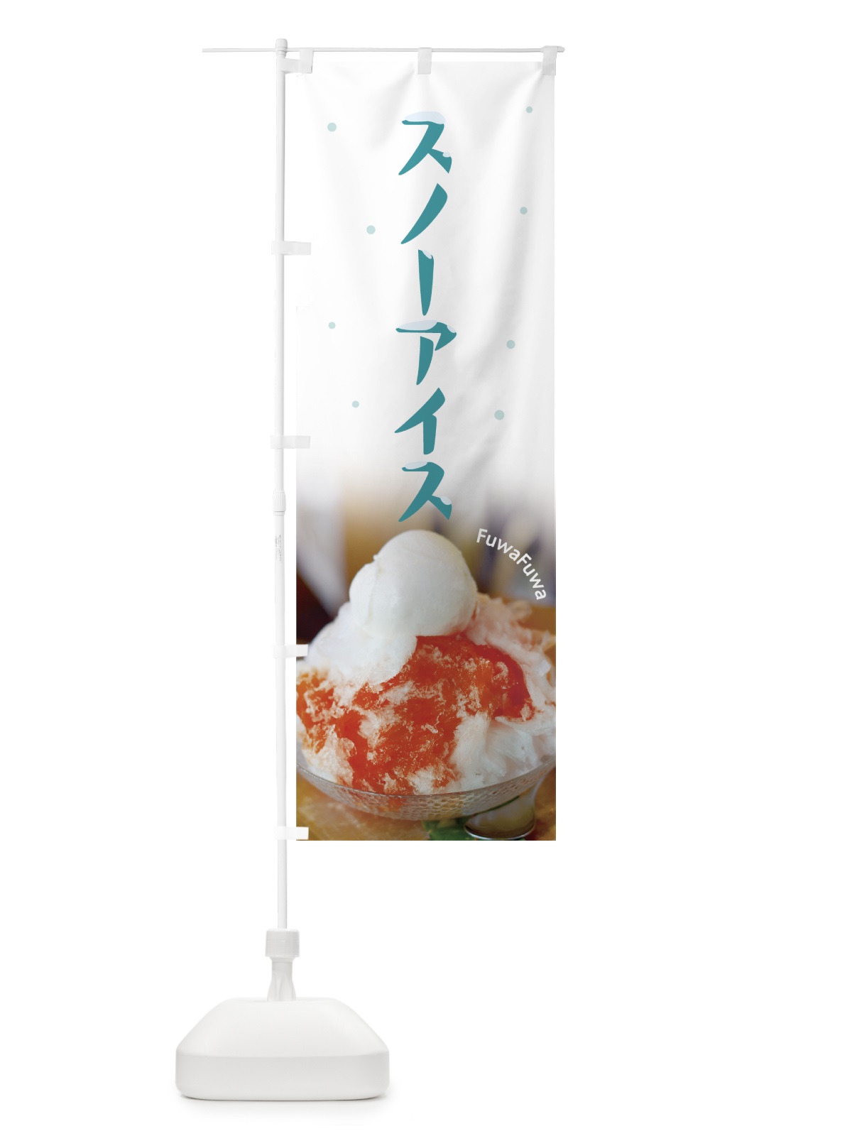 のぼり スノーアイス のぼり旗 7N2N(デザイン【A】)