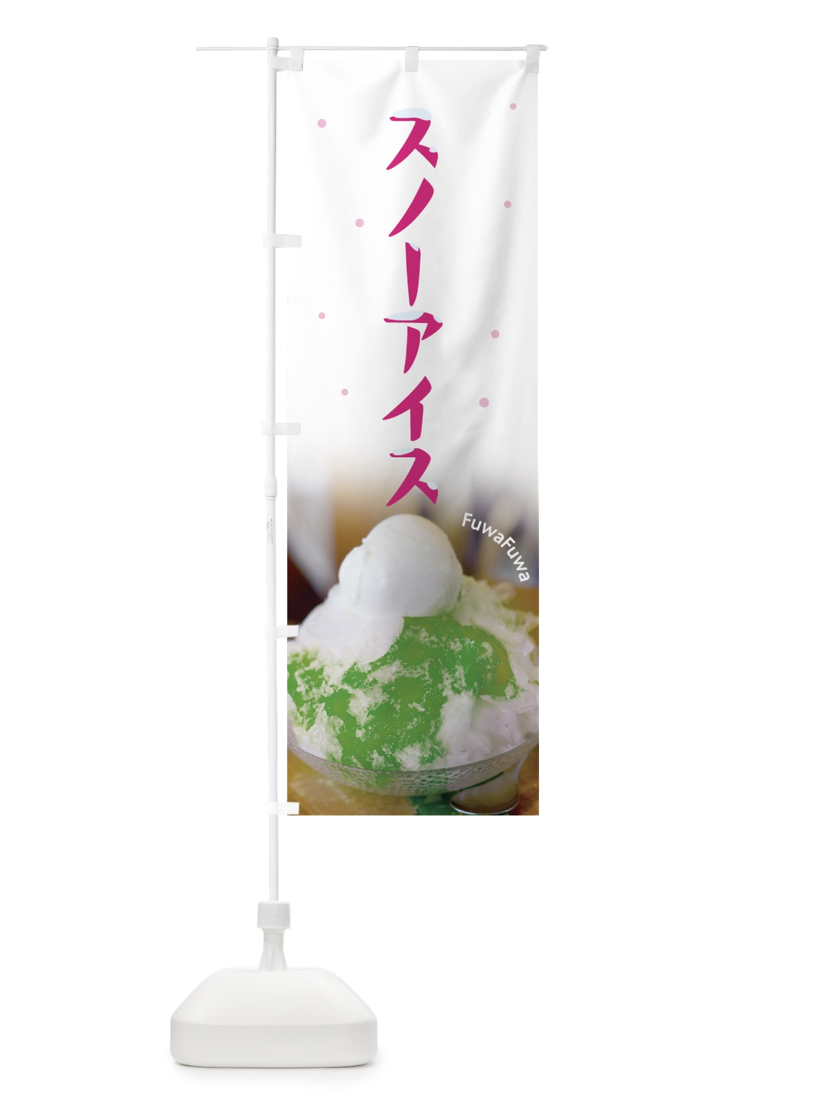 のぼり スノーアイス のぼり旗 7N2N(デザイン【B】)