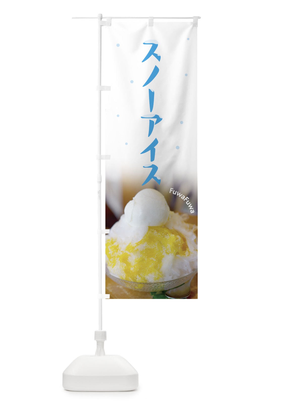 のぼり スノーアイス のぼり旗 7N2N(デザイン【C】)