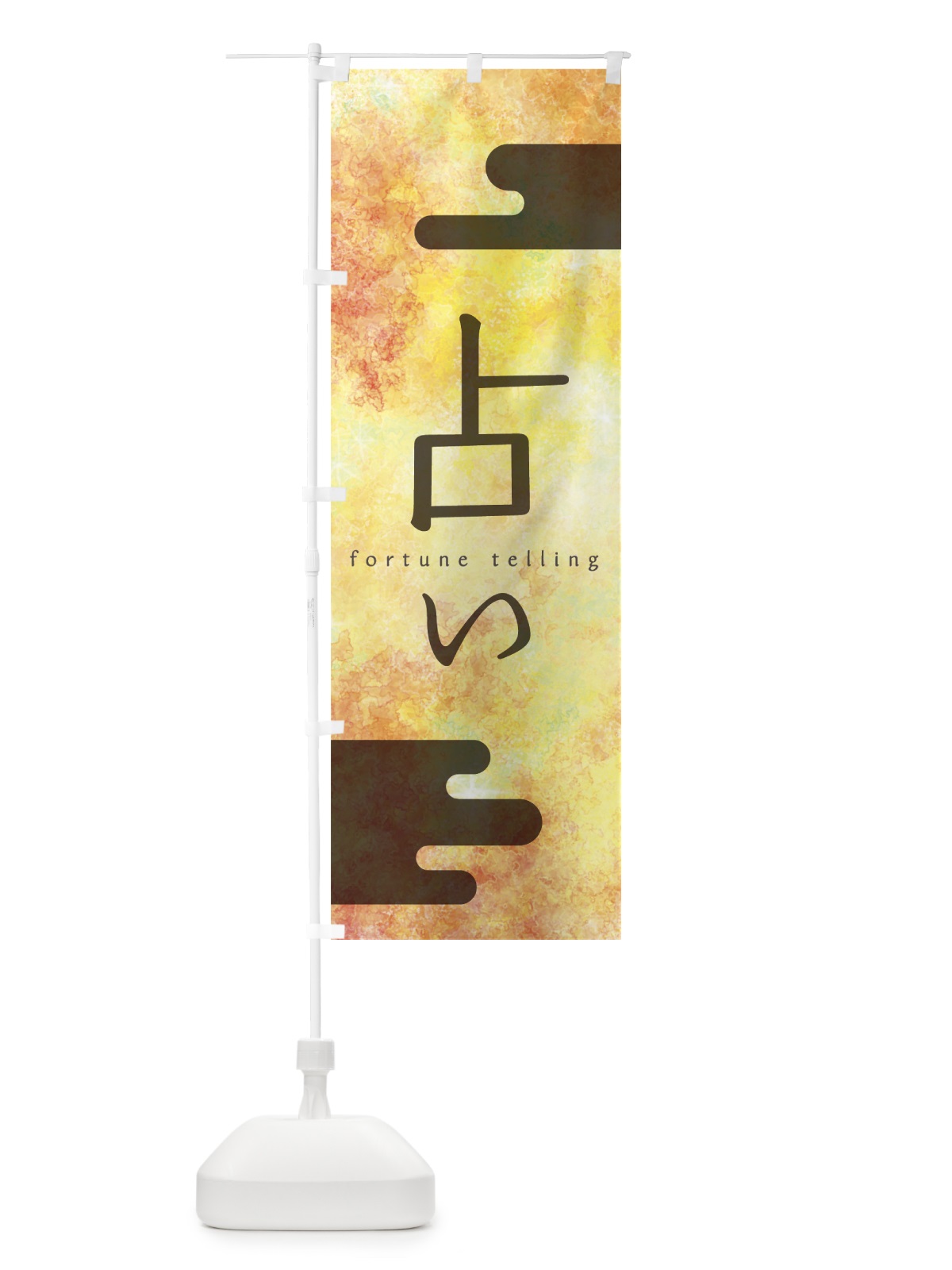 のぼり 占い のぼり旗 7N2R(デザイン【B】)