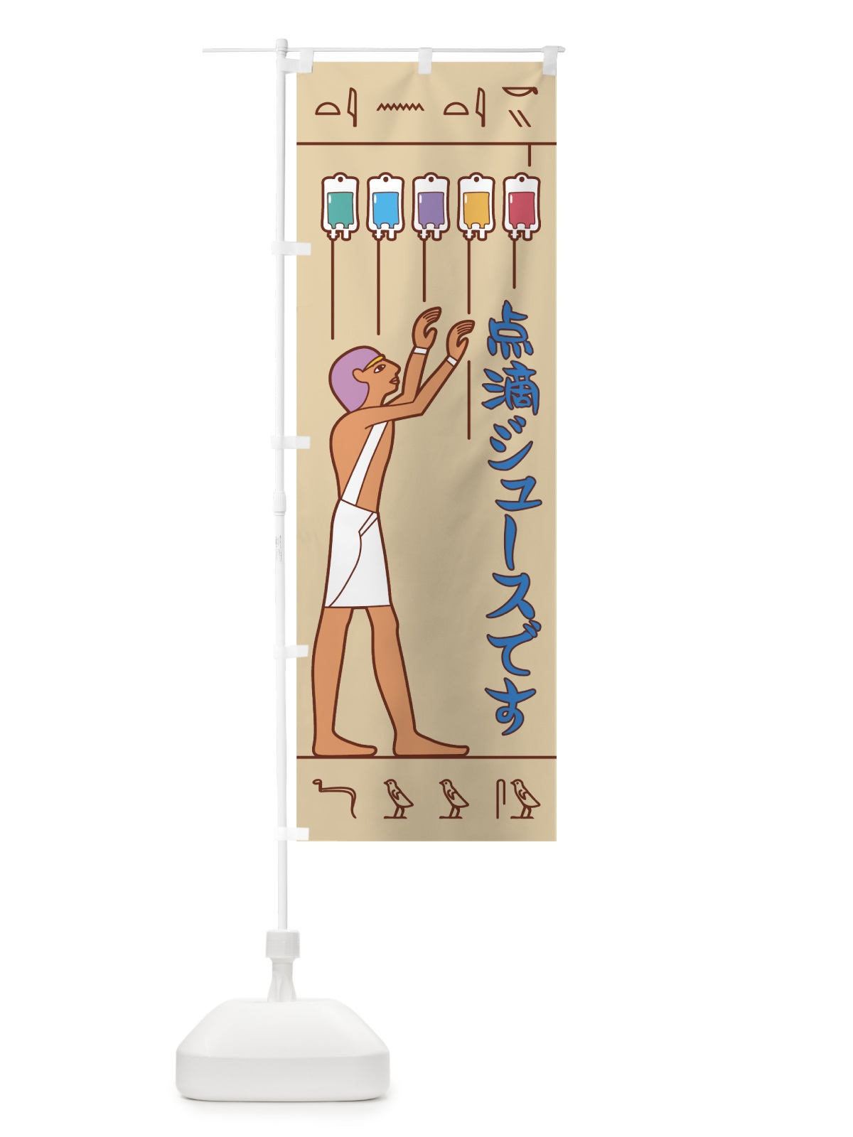 のぼり 点滴ジュース のぼり旗 7N2T(デザイン【A】)
