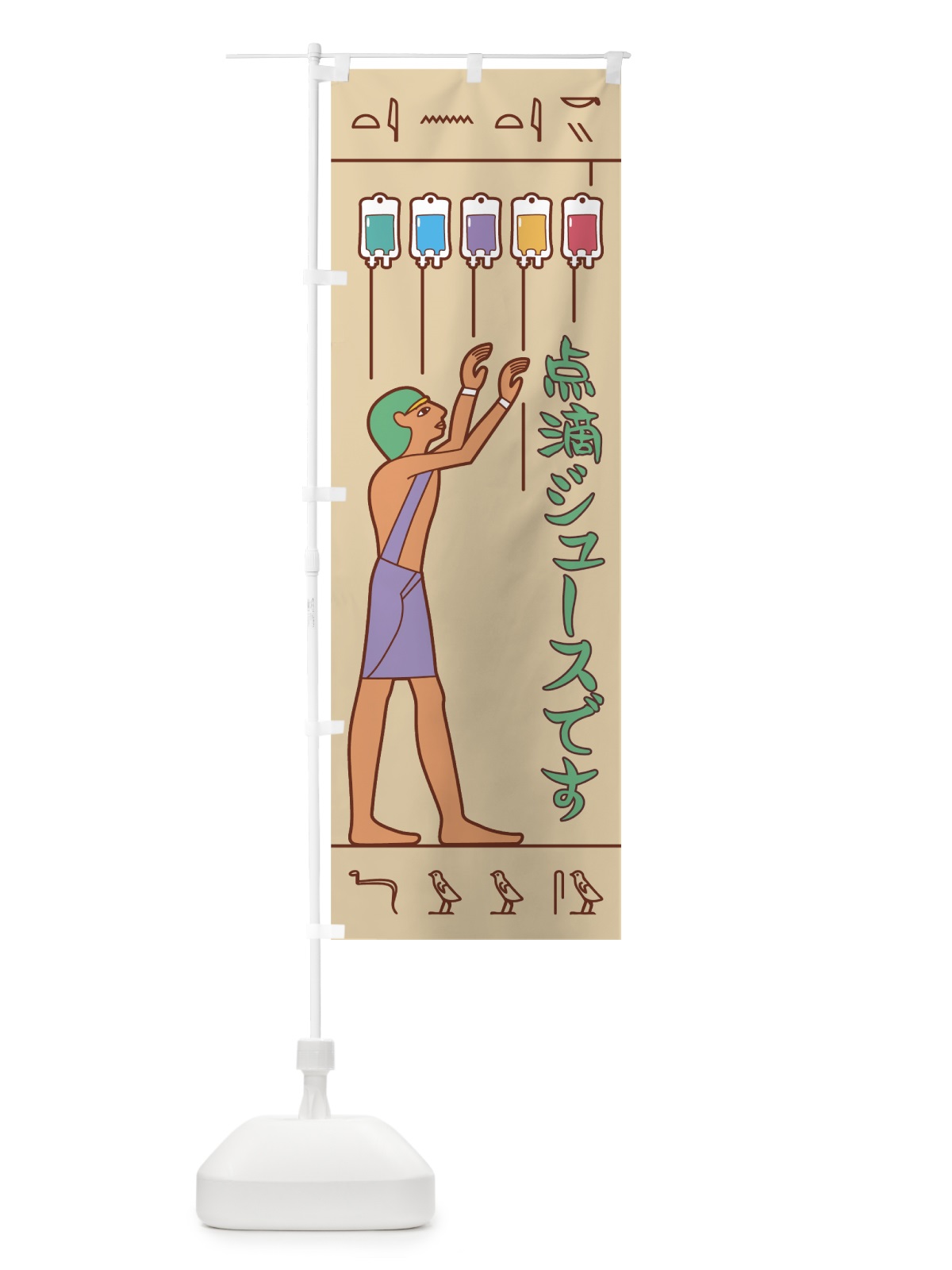 のぼり 点滴ジュース のぼり旗 7N2T(デザイン【B】)