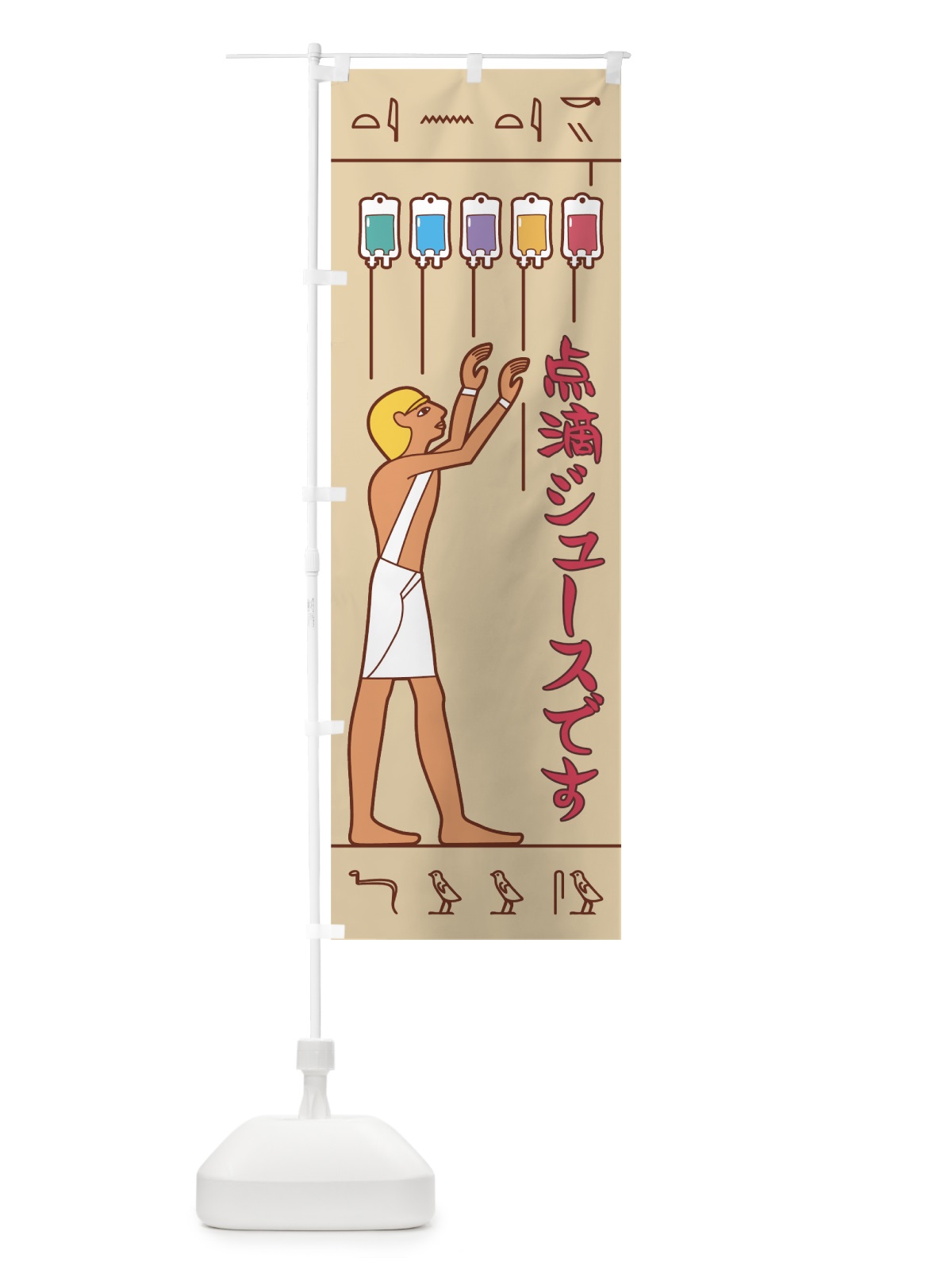 のぼり 点滴ジュース のぼり旗 7N2T(デザイン【C】)