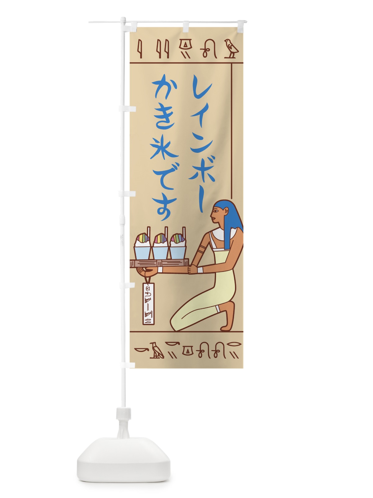 のぼり 壁画レインボーかき氷 のぼり旗 7N2U(デザイン【A】)