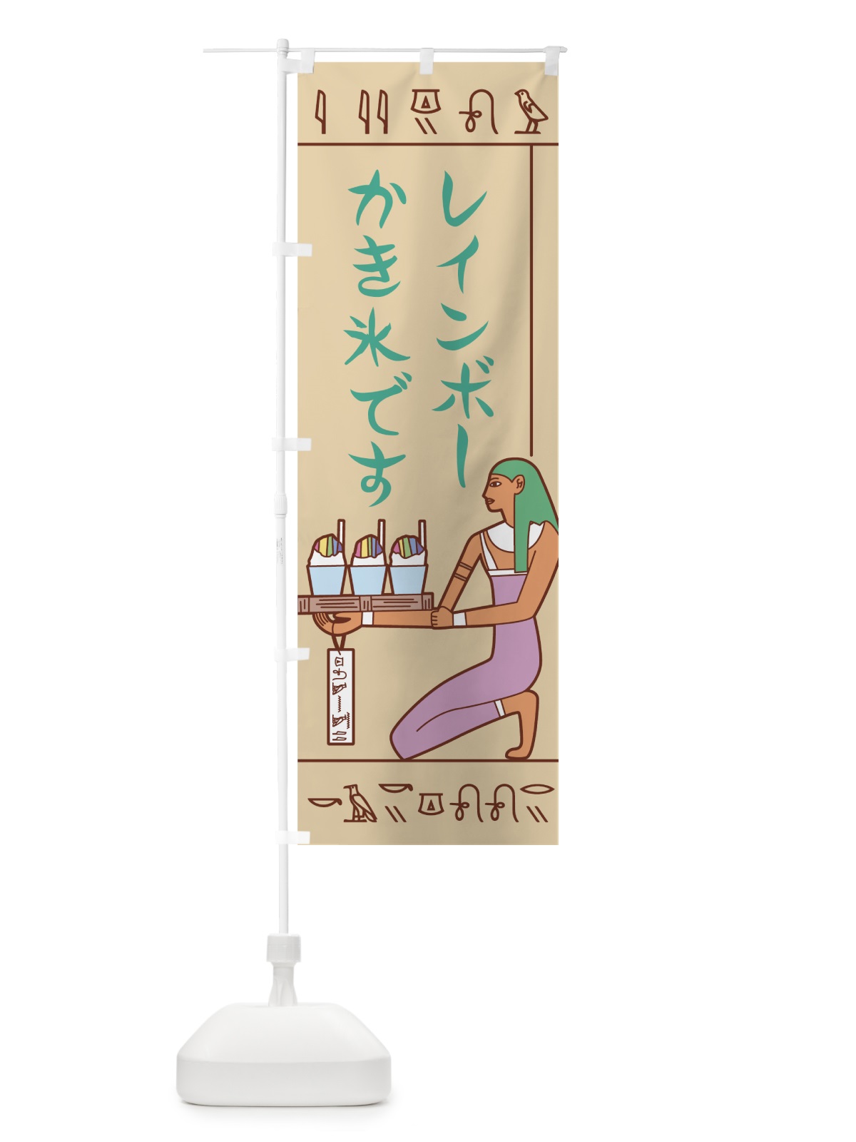 のぼり 壁画レインボーかき氷 のぼり旗 7N2U(デザイン【B】)