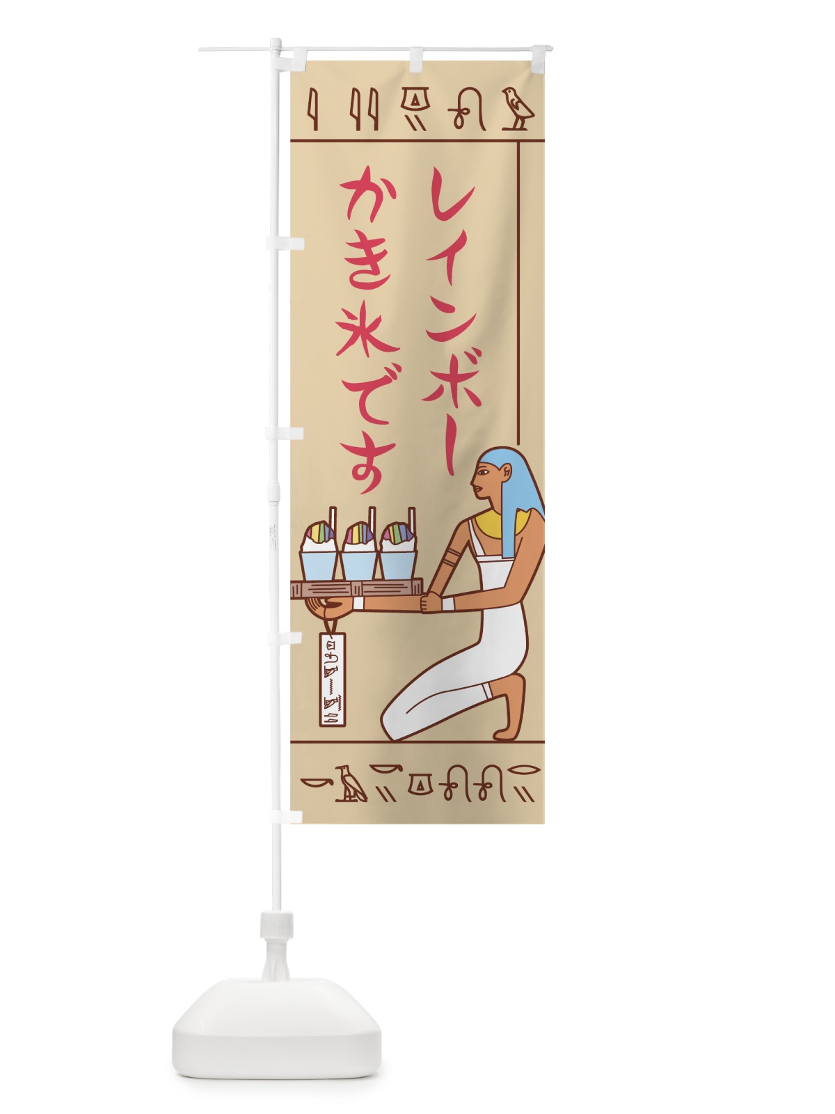 のぼり 壁画レインボーかき氷 のぼり旗 7N2U(デザイン【C】)