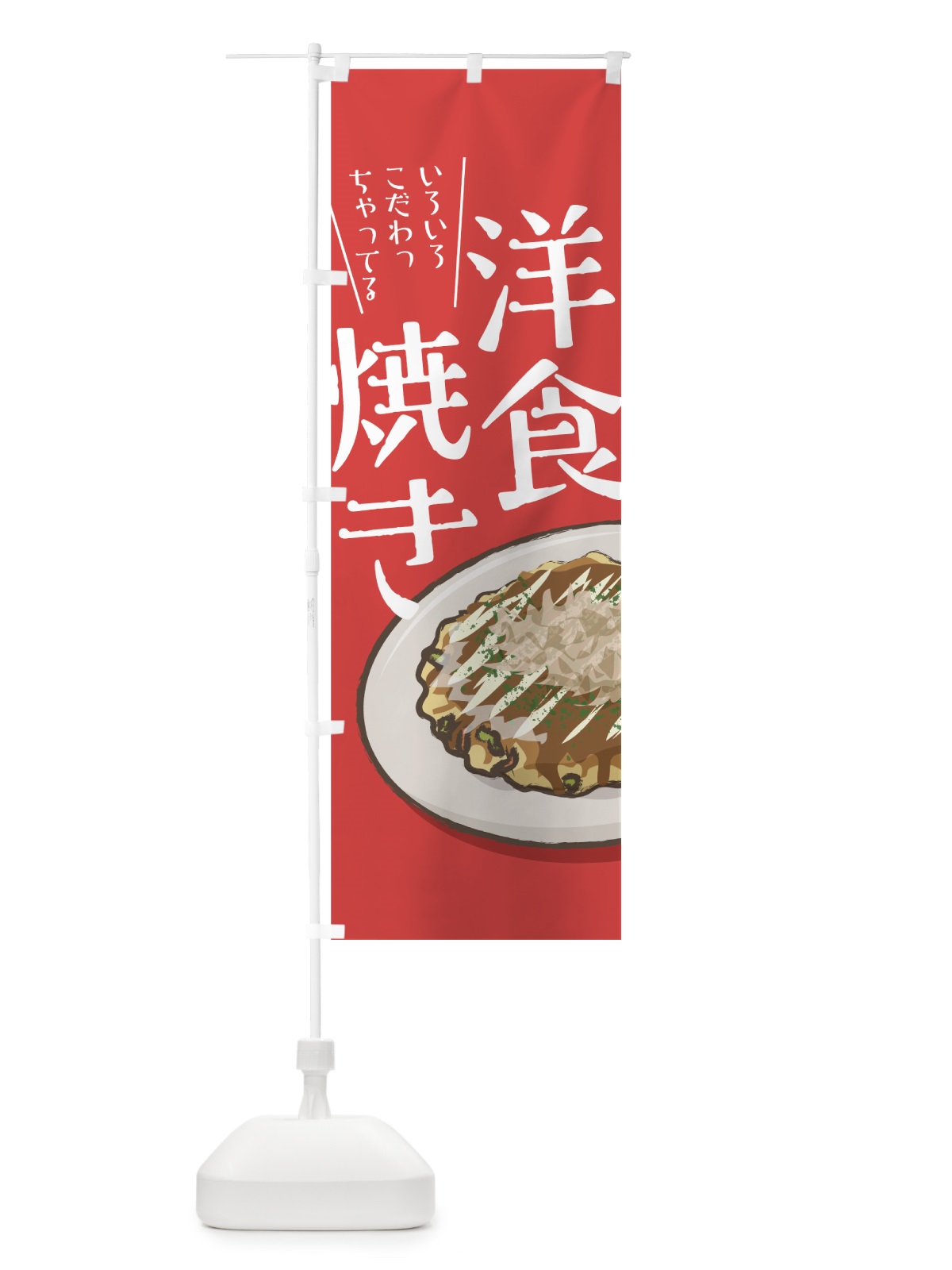 のぼり 洋食焼き のぼり旗 7N31(デザイン【A】)