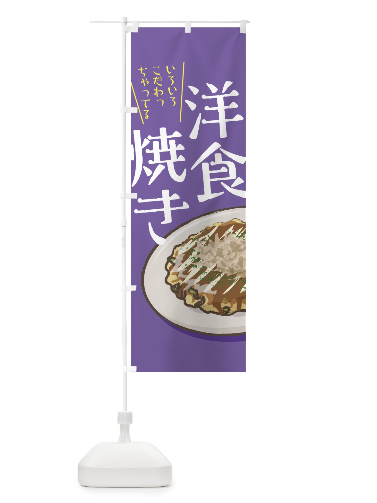 のぼり 洋食焼き のぼり旗 7N31(デザイン【B】)