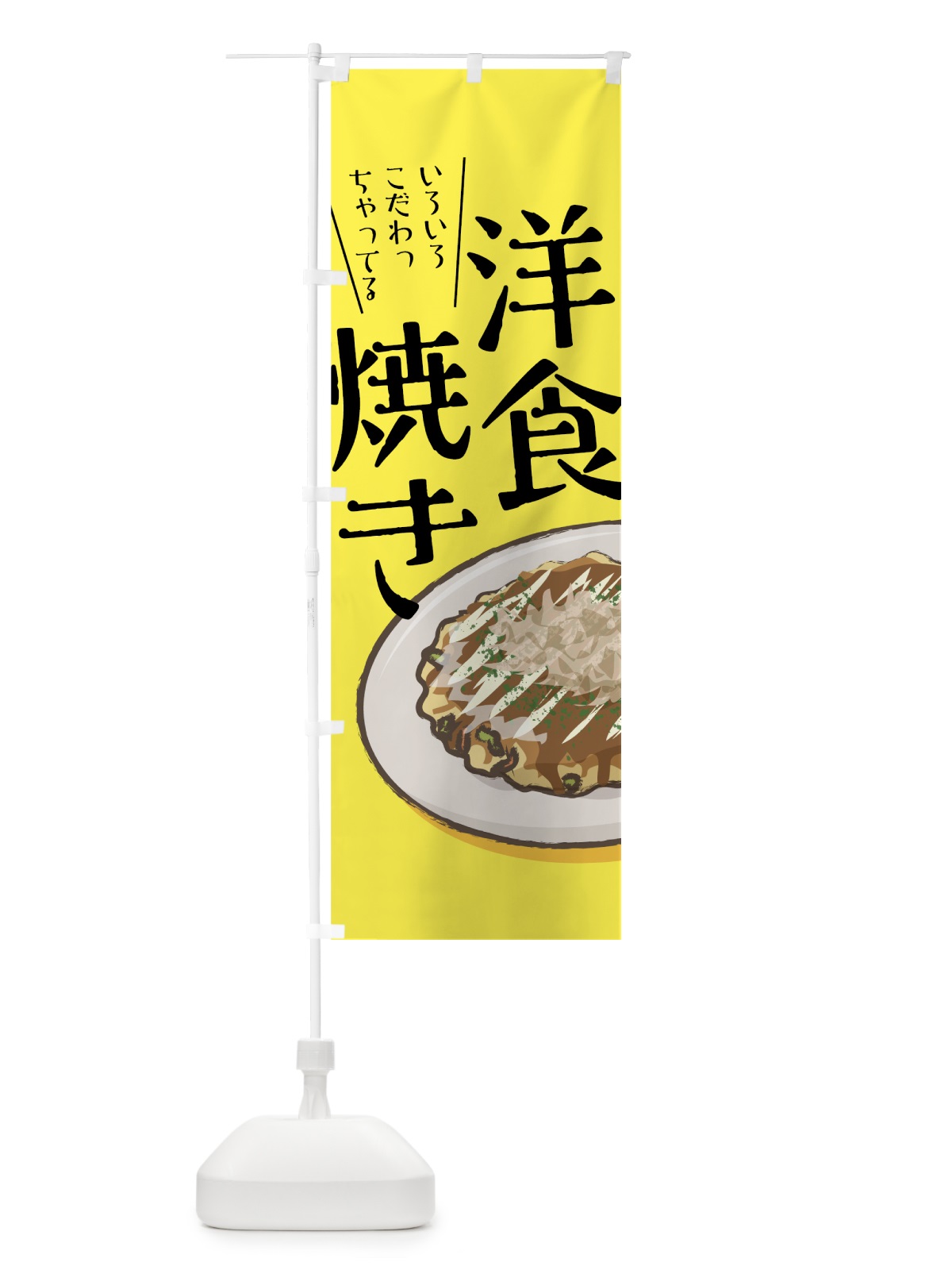 のぼり 洋食焼き のぼり旗 7N31(デザイン【C】)