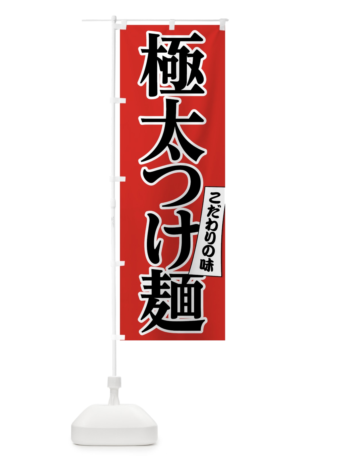 のぼり 極太つけ麺 のぼり旗 7N36(デザイン【A】)