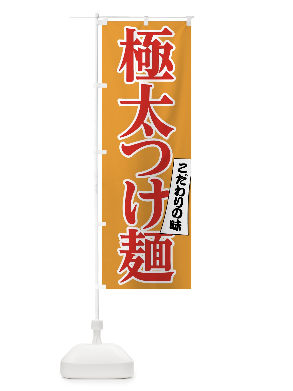 のぼり 極太つけ麺 のぼり旗 7N36(デザイン【B】)