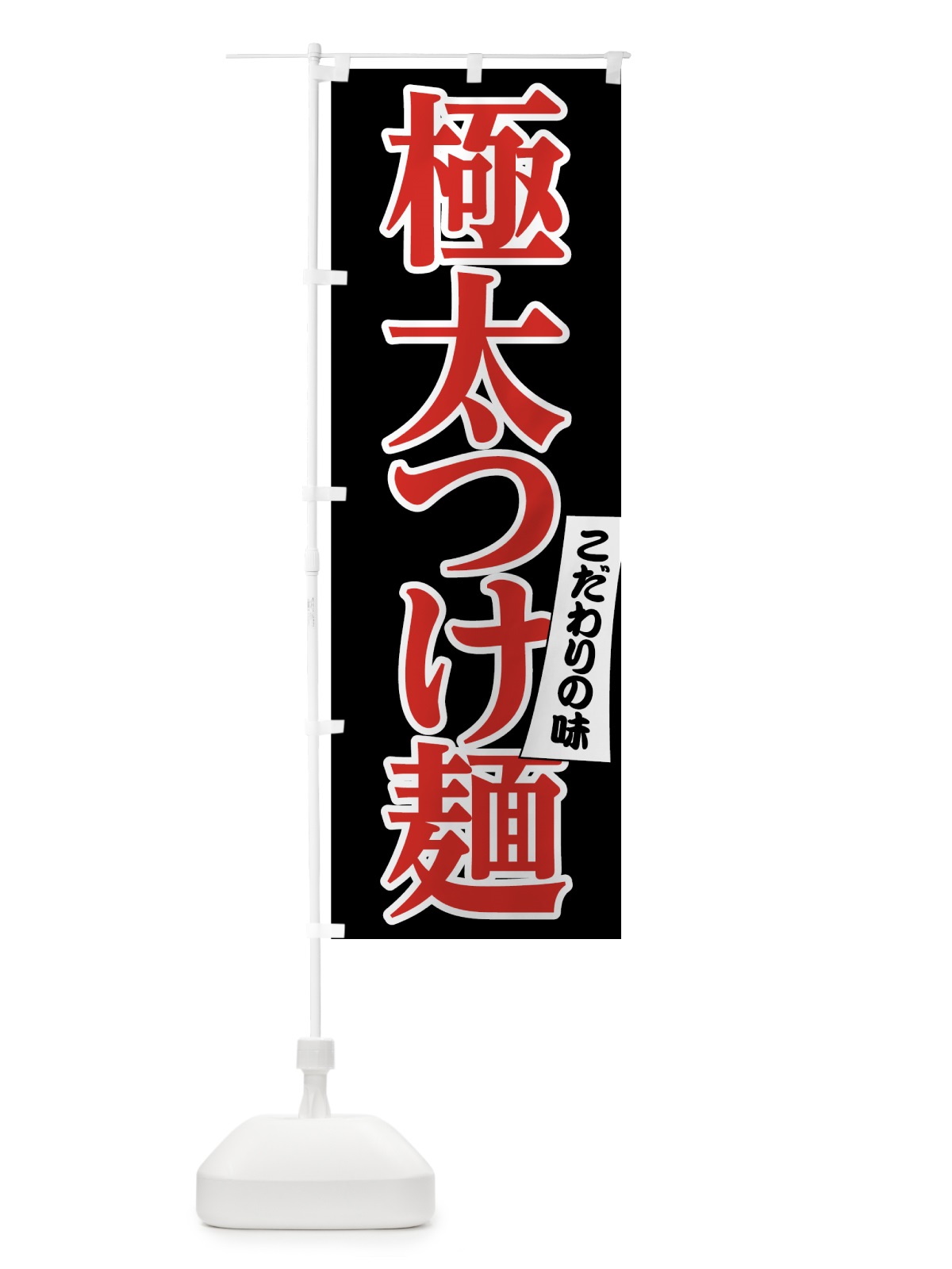 のぼり 極太つけ麺 のぼり旗 7N36(デザイン【C】)
