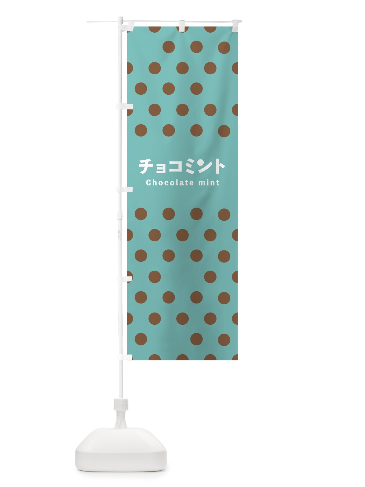 のぼり チョコミント のぼり旗 7N39(デザイン【A】)