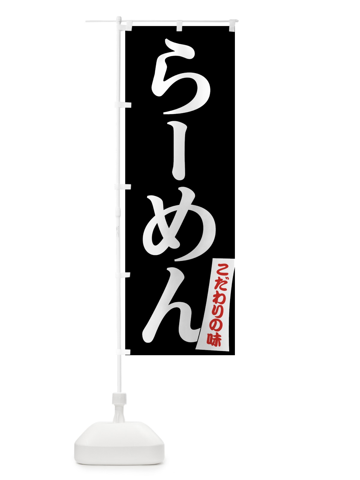 のぼり らーめん のぼり旗 7N3A(デザイン【B】)