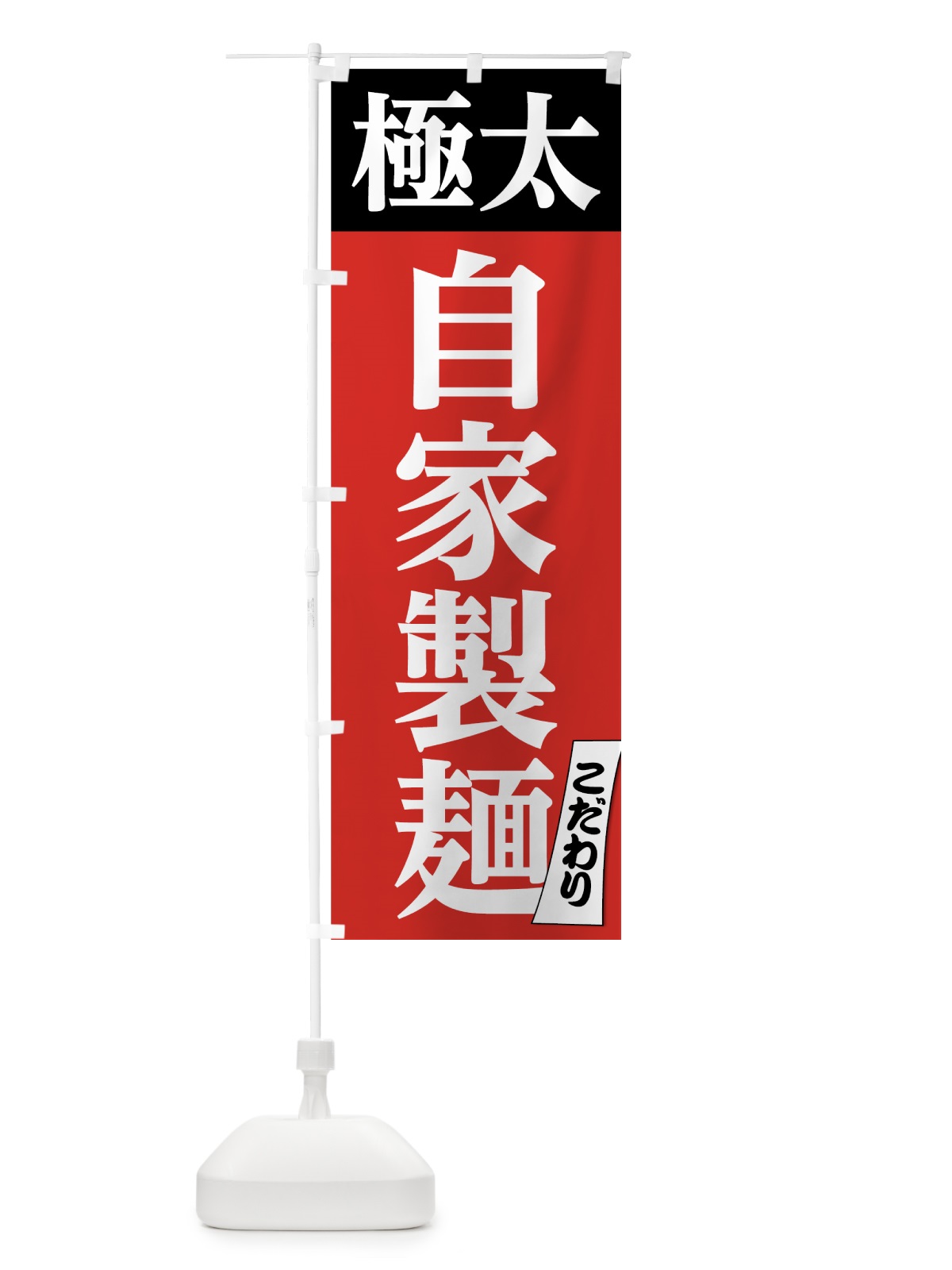 のぼり 極太自家製麺 のぼり旗 7N3E(デザイン【A】)