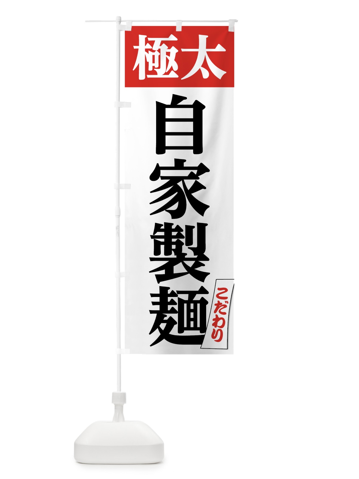 のぼり 極太自家製麺 のぼり旗 7N3E(デザイン【B】)