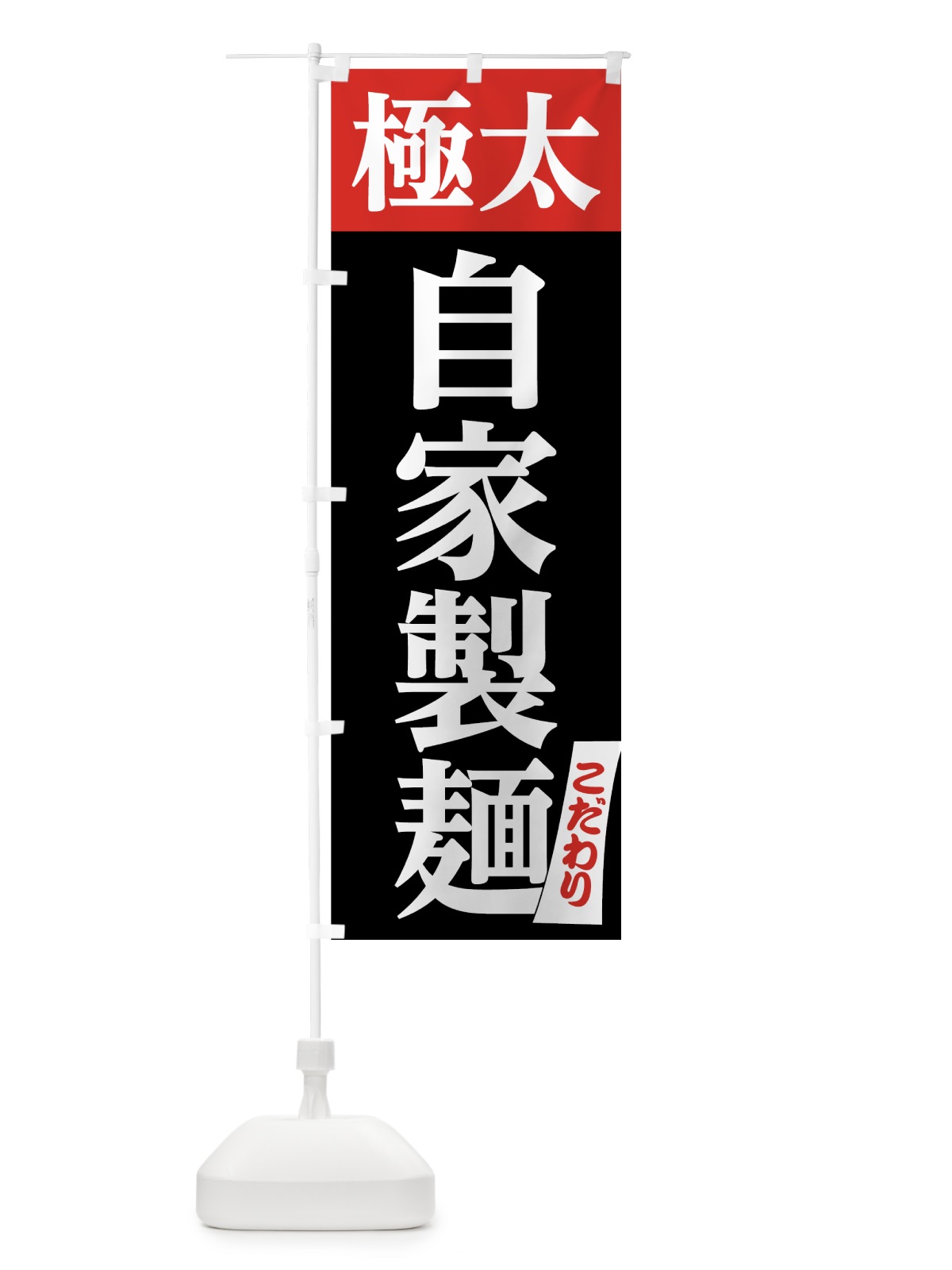 のぼり 極太自家製麺 のぼり旗 7N3E(デザイン【C】)