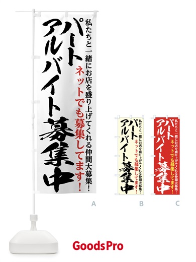 のぼり パートアルバイト募集中 のぼり旗 7N3F