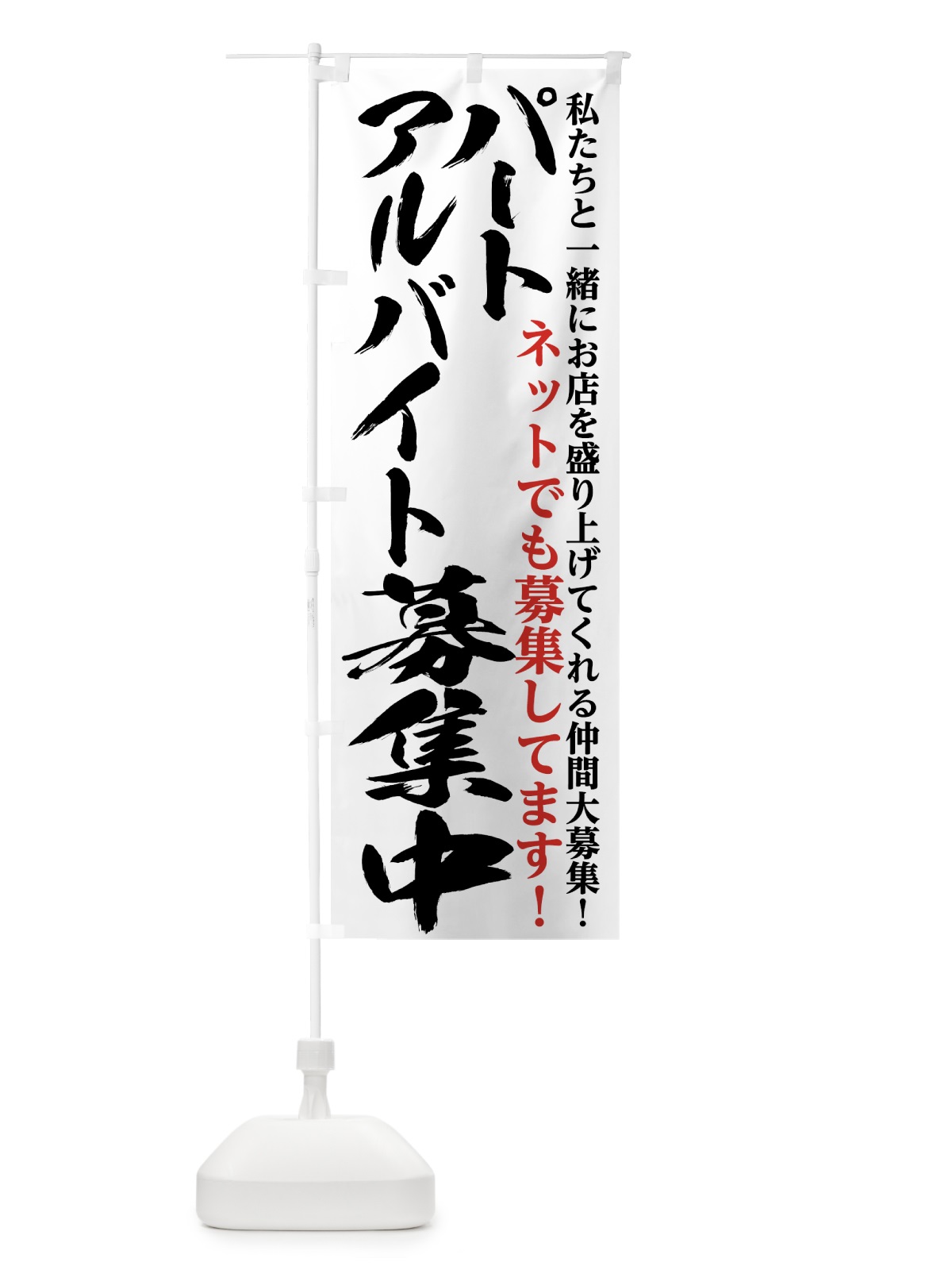 のぼり パートアルバイト募集中 のぼり旗 7N3F(デザイン【A】)