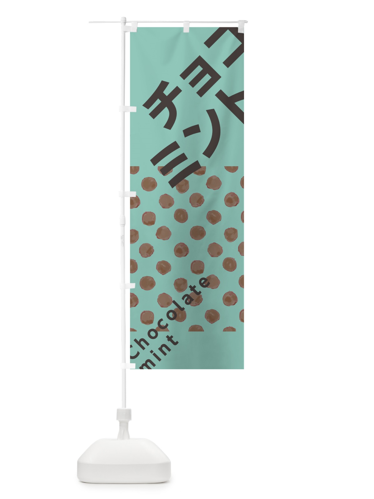 のぼり チョコミント のぼり旗 7N3P(デザイン【C】)