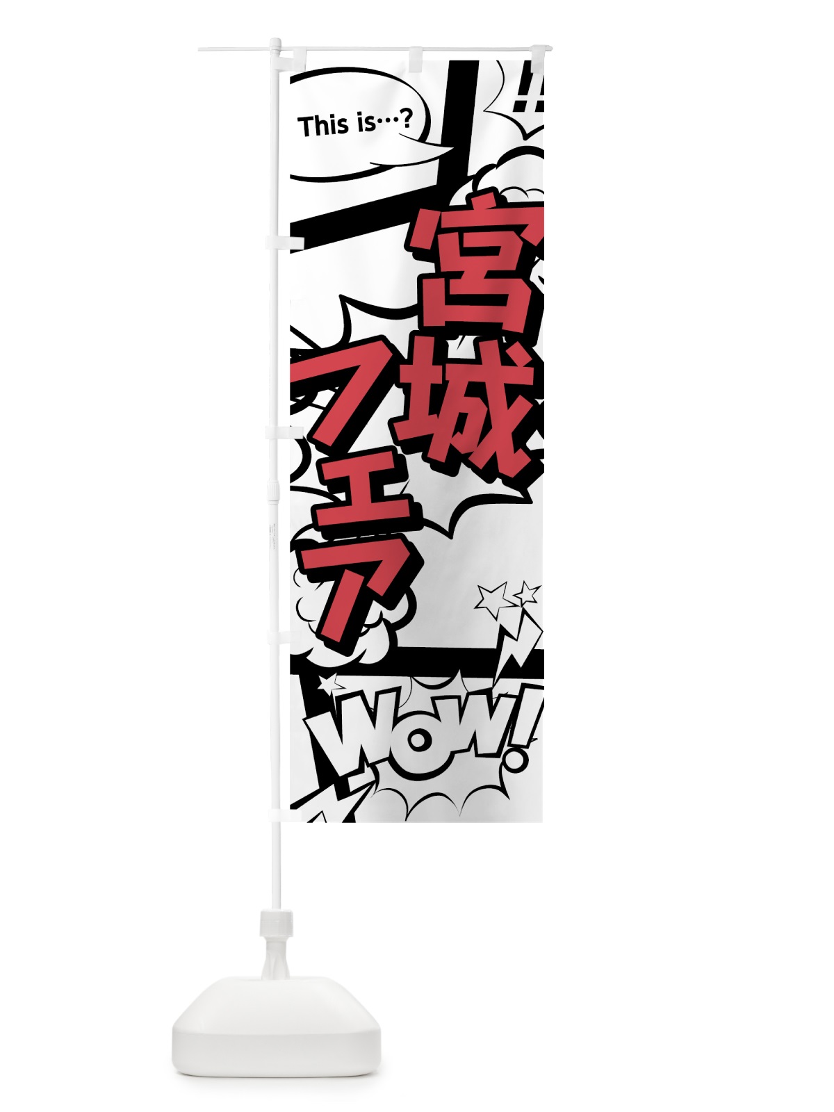 のぼり 宮城フェア のぼり旗 7N41(デザイン【C】)