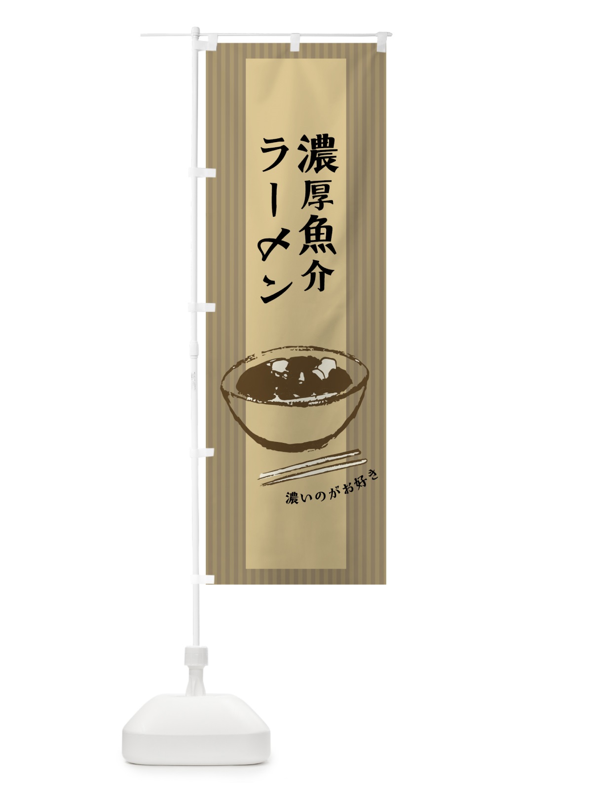 のぼり 濃厚魚介ラーメン のぼり旗 7N43(デザイン【A】)