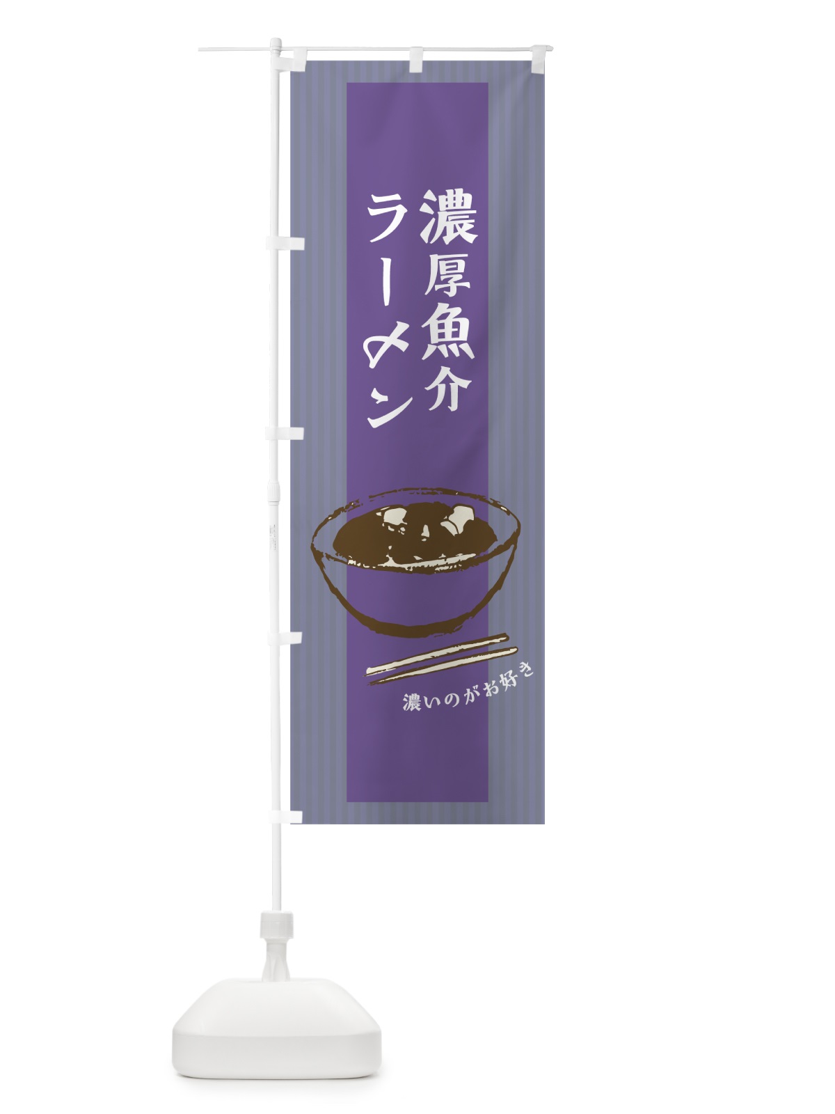 のぼり 濃厚魚介ラーメン のぼり旗 7N43(デザイン【B】)