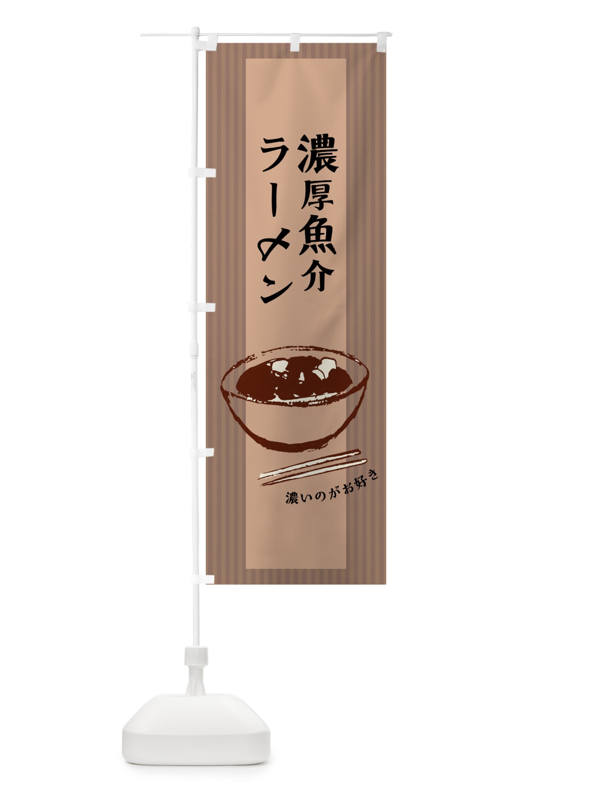 のぼり 濃厚魚介ラーメン のぼり旗 7N43(デザイン【C】)