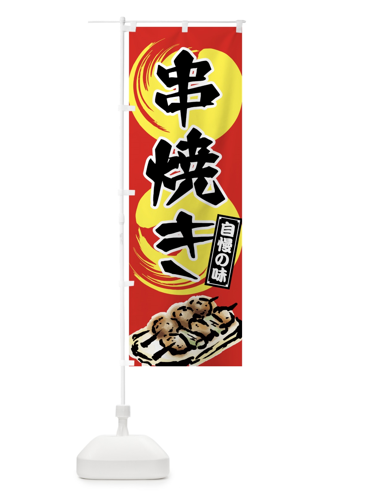 のぼり 串焼き のぼり旗 7N4P(デザイン【A】)