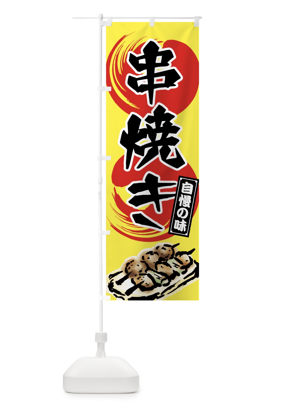 のぼり 串焼き のぼり旗 7N4P(デザイン【B】)