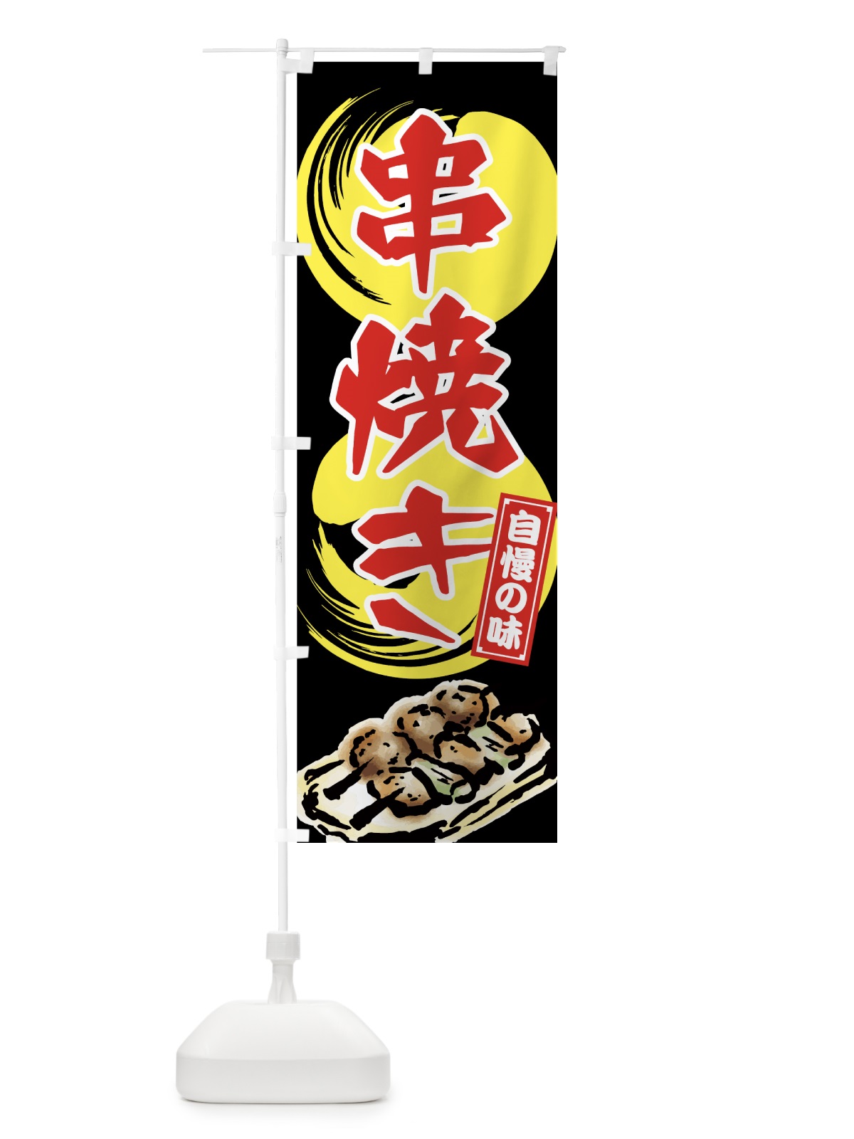 のぼり 串焼き のぼり旗 7N4P(デザイン【C】)