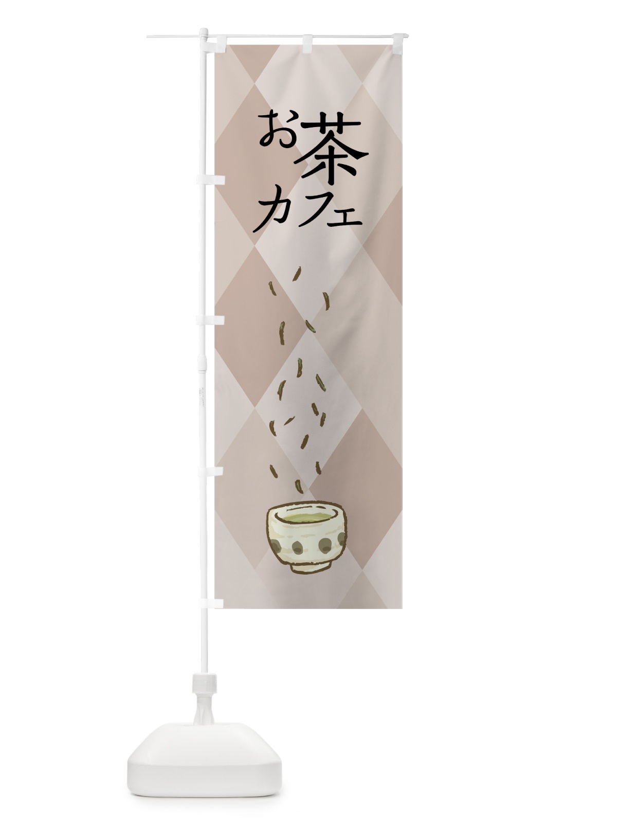 のぼり お茶カフェ のぼり旗 7N4U(デザイン【B】)