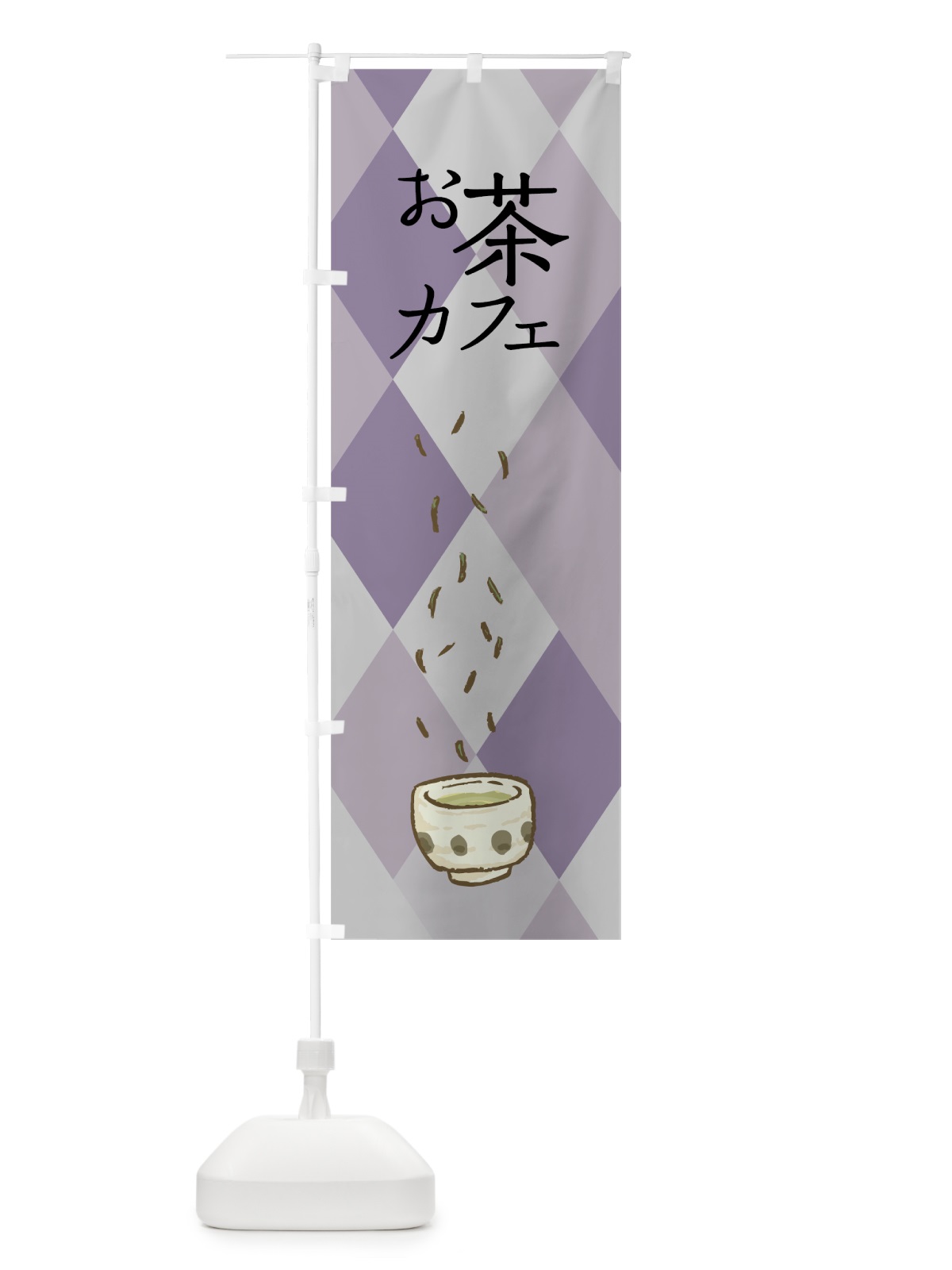 のぼり お茶カフェ のぼり旗 7N4U(デザイン【C】)