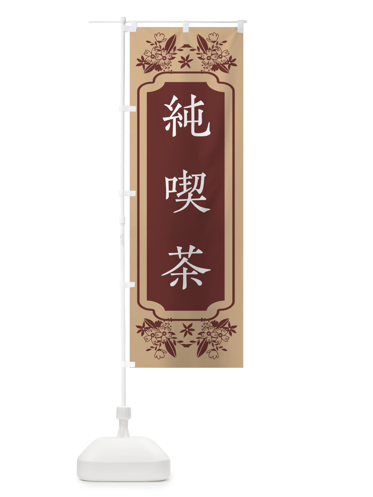 のぼり 純喫茶 のぼり旗 7N53(デザイン【A】)