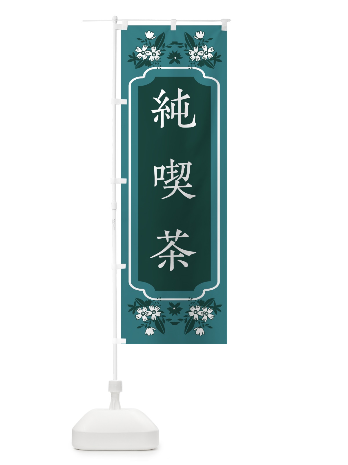 のぼり 純喫茶 のぼり旗 7N53(デザイン【B】)