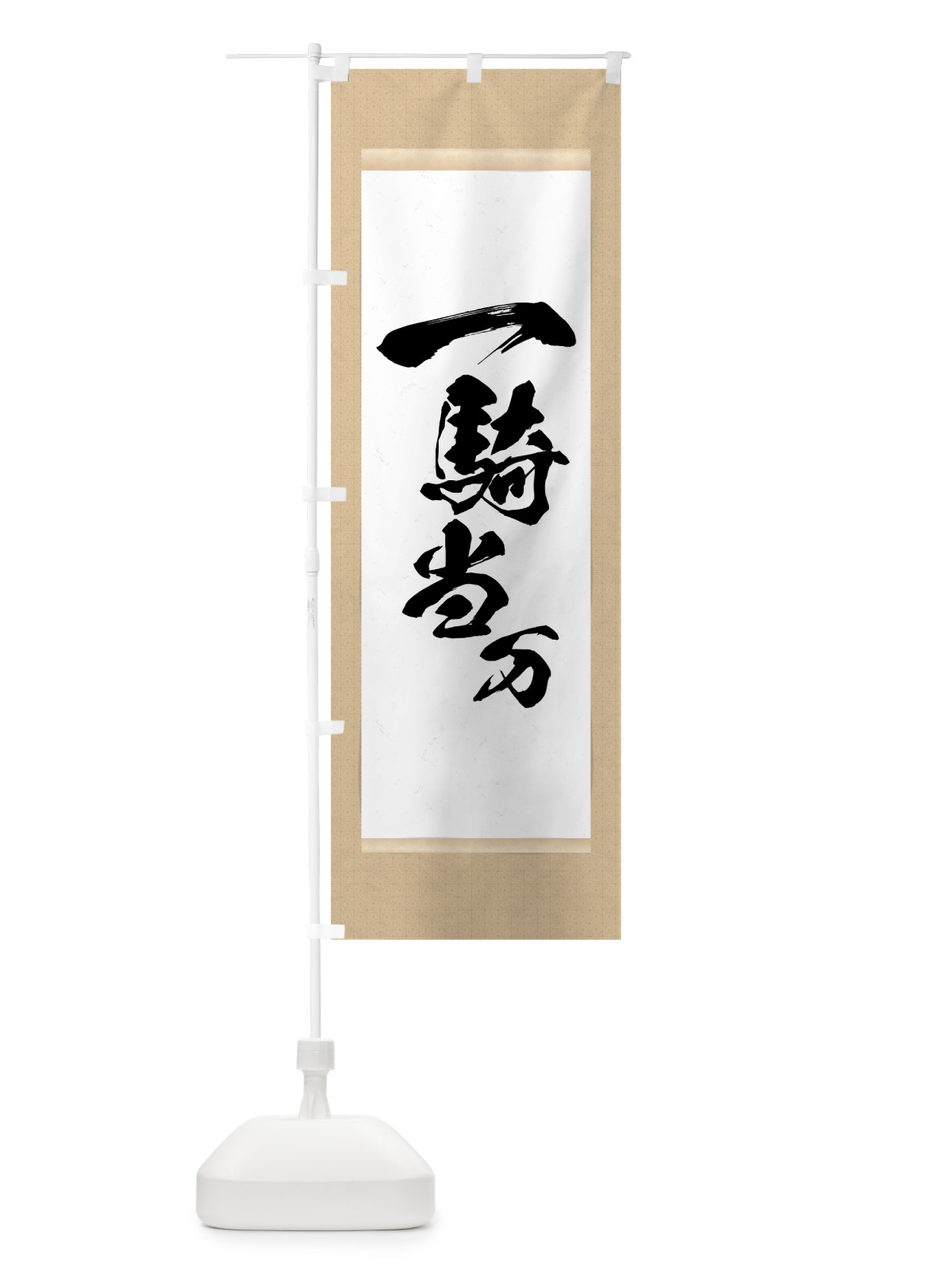 のぼり 一騎当万 のぼり旗 7N55(デザイン【A】)